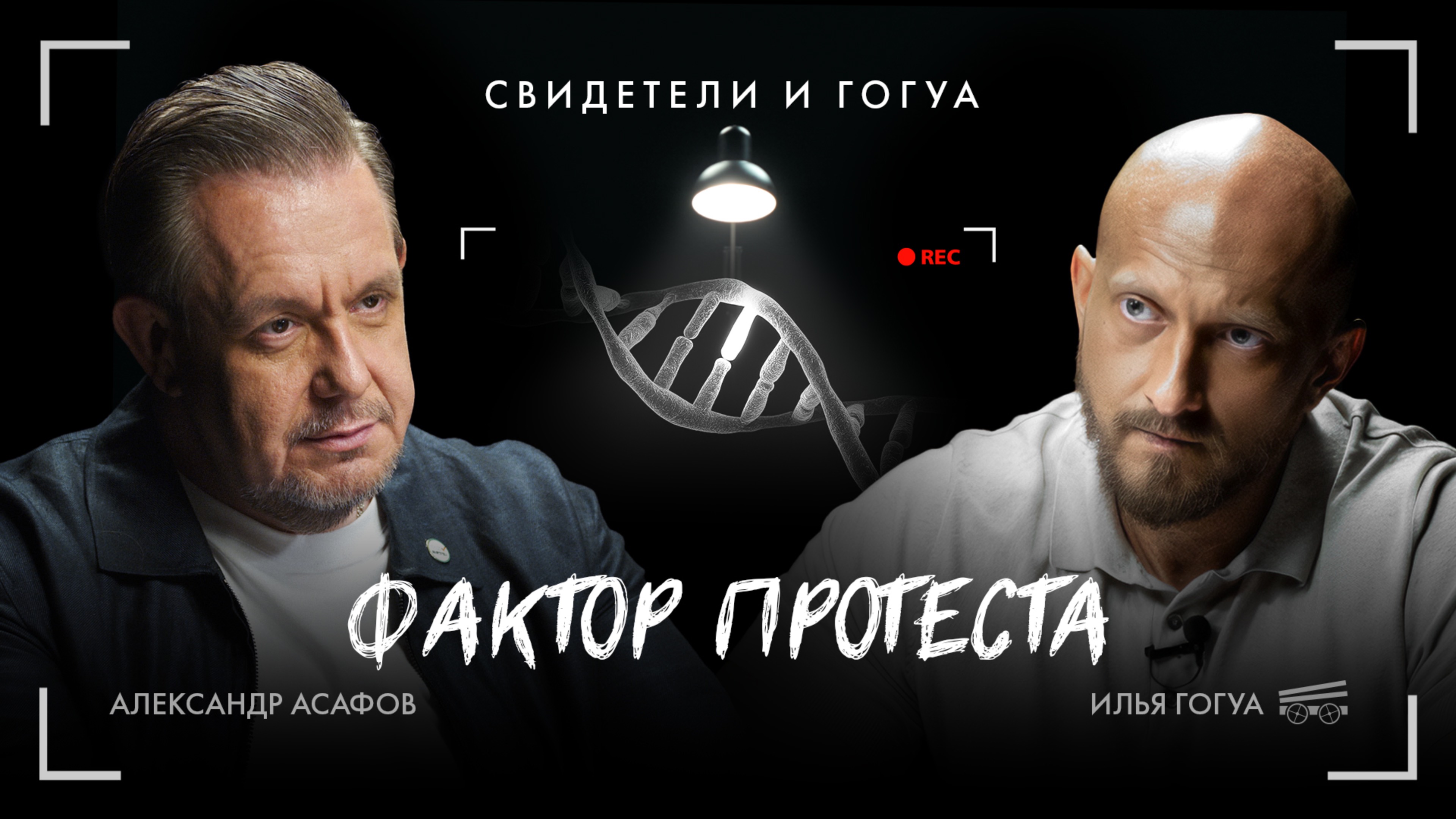 Александр Асафов: Когнитивная война и технология защиты нашего культурного кода / Свидетели и Гогуа