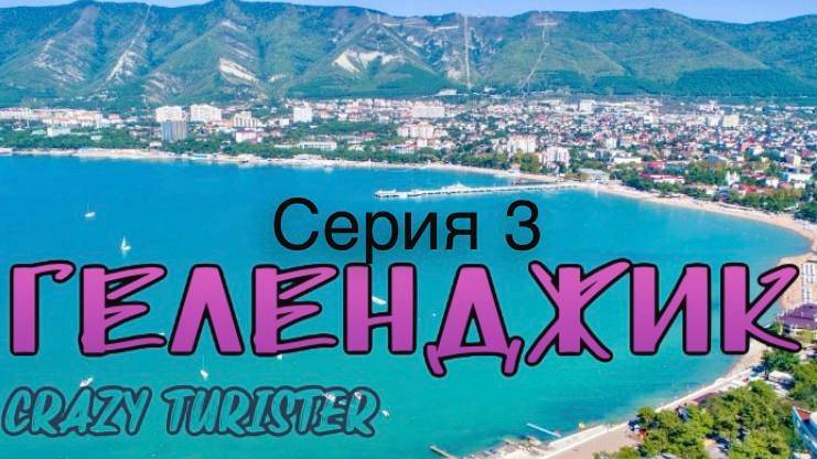 Геленджик 2024 Серия №3. Тонкий или Толстый мыс? Вот в чем вопрос!
