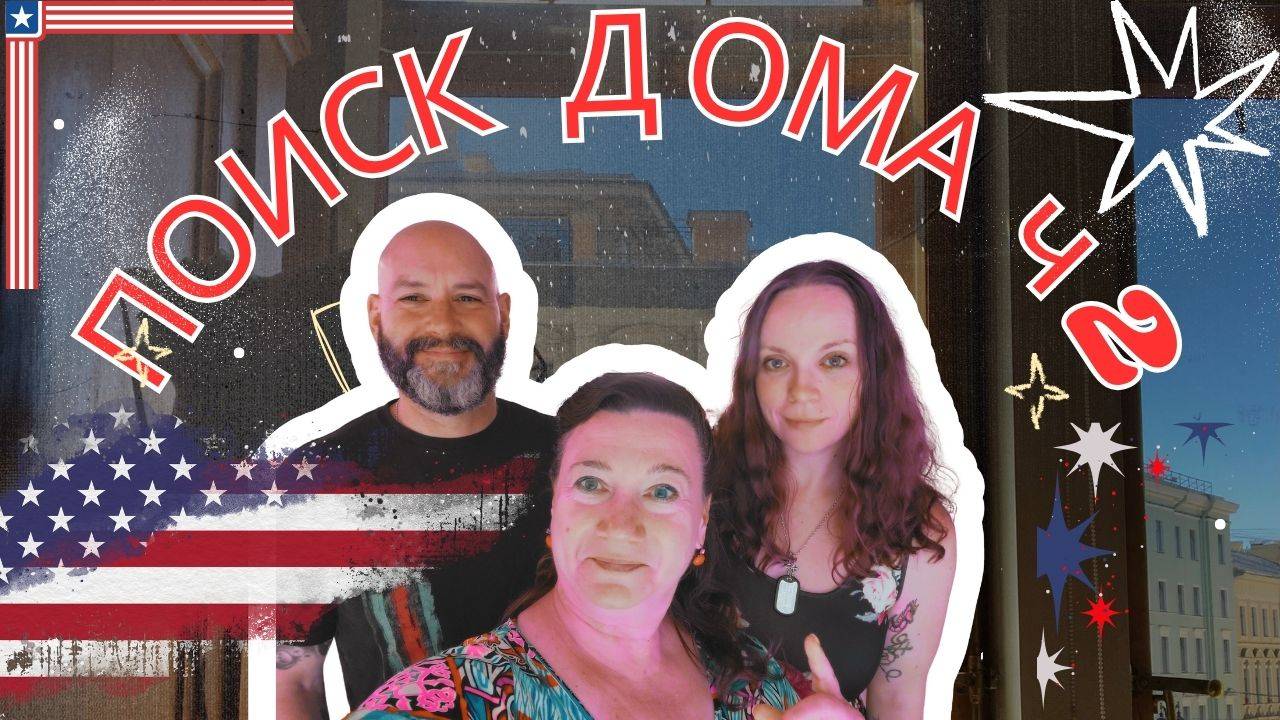 ЛЕНА И ПАТРИК ИЩУТ ДОМ МЕЧТЫ! ЧАСТЬ 2