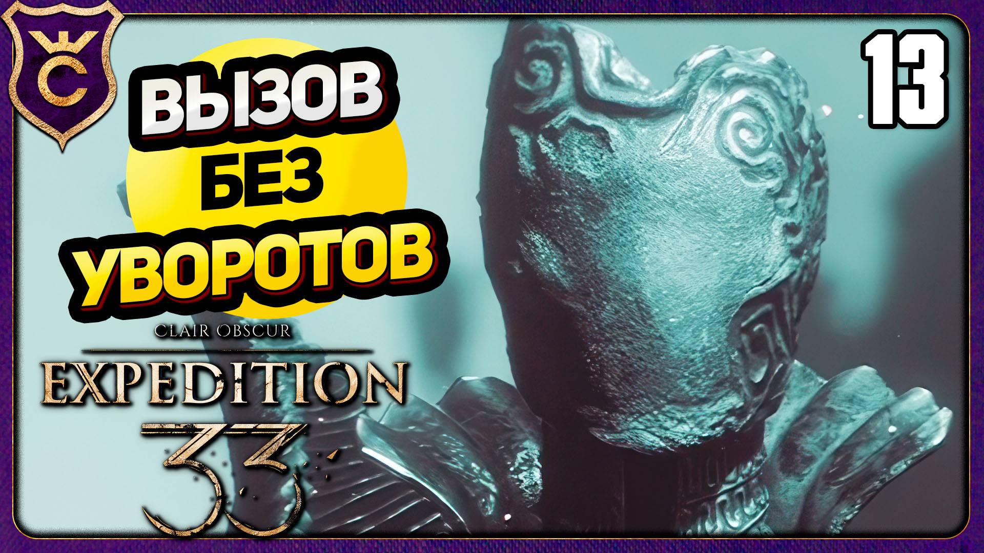 ХРАНИТЕЛЬ МАСОК ЛЕГКО! 13 БЕЗ УВОРОТОВ, ПАРИРОВАНИЙ, QTE. ВЫЗОВ Clair Obscur Expedition 33