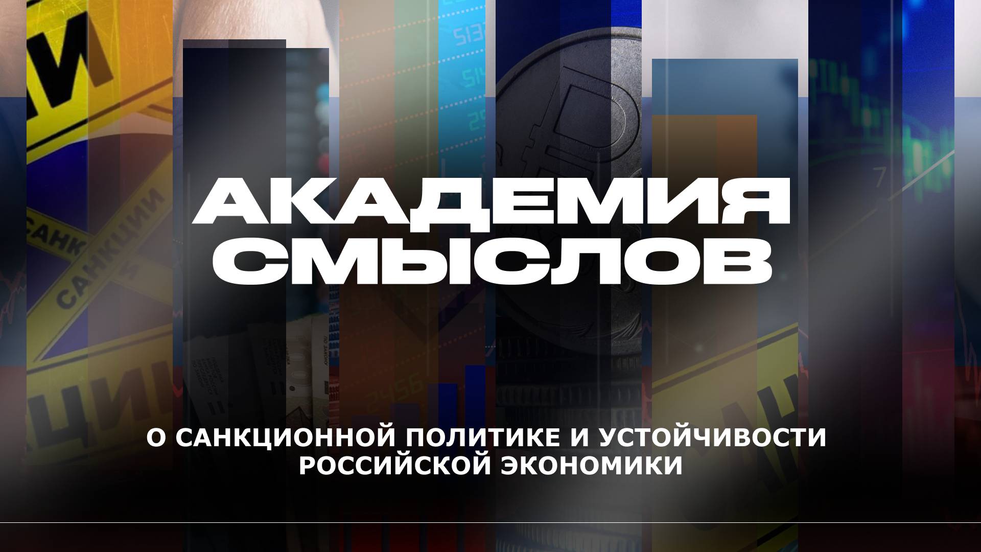 АКАДЕМИЯ СМЫСЛОВ: О санкционной политике и устойчивости российской экономики