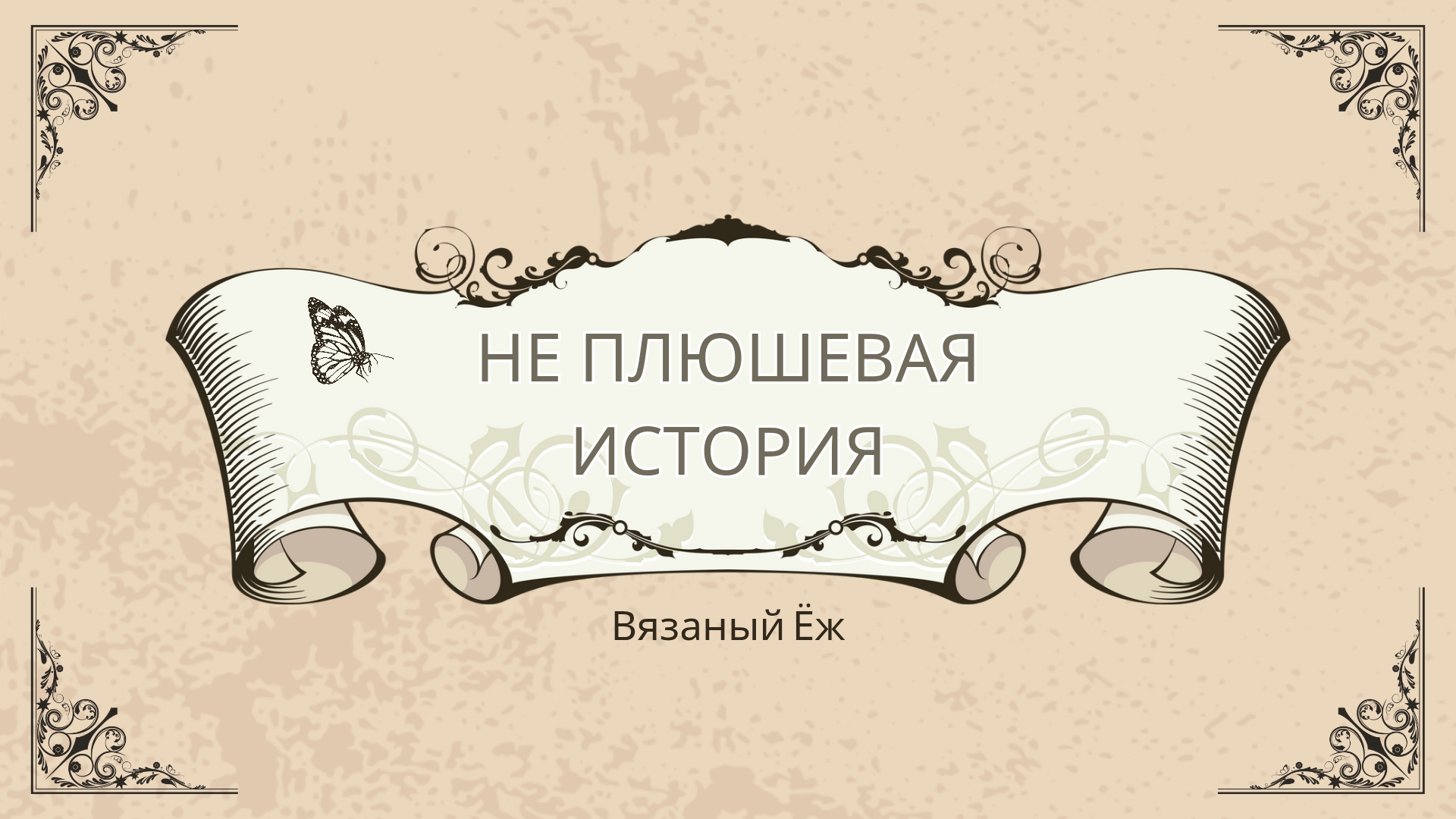 28. Не плюшевая история 20.06.2025