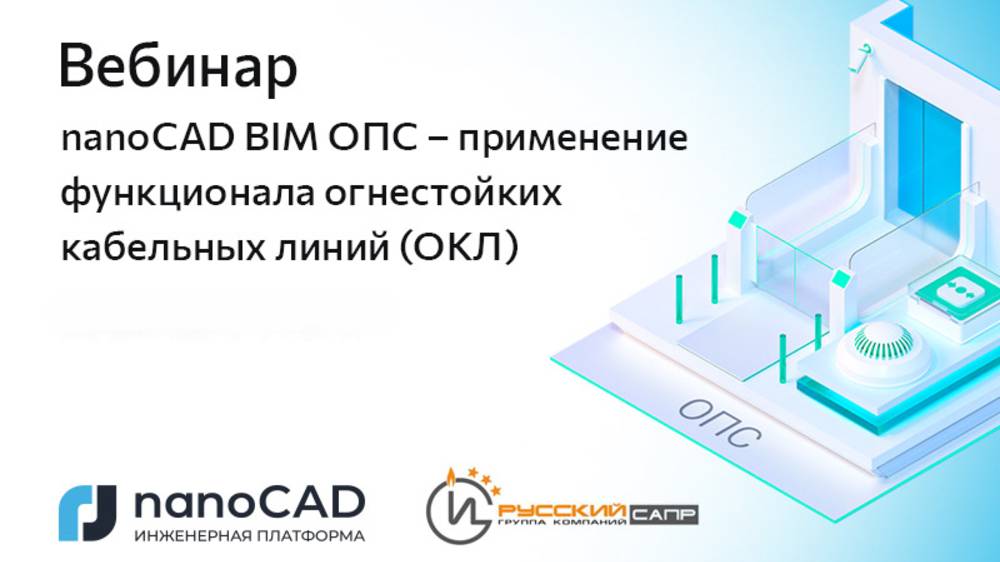 Вебинар «nanoCAD BIM ОПС – применение функционала огнестойких кабельных линий (ОКЛ)»