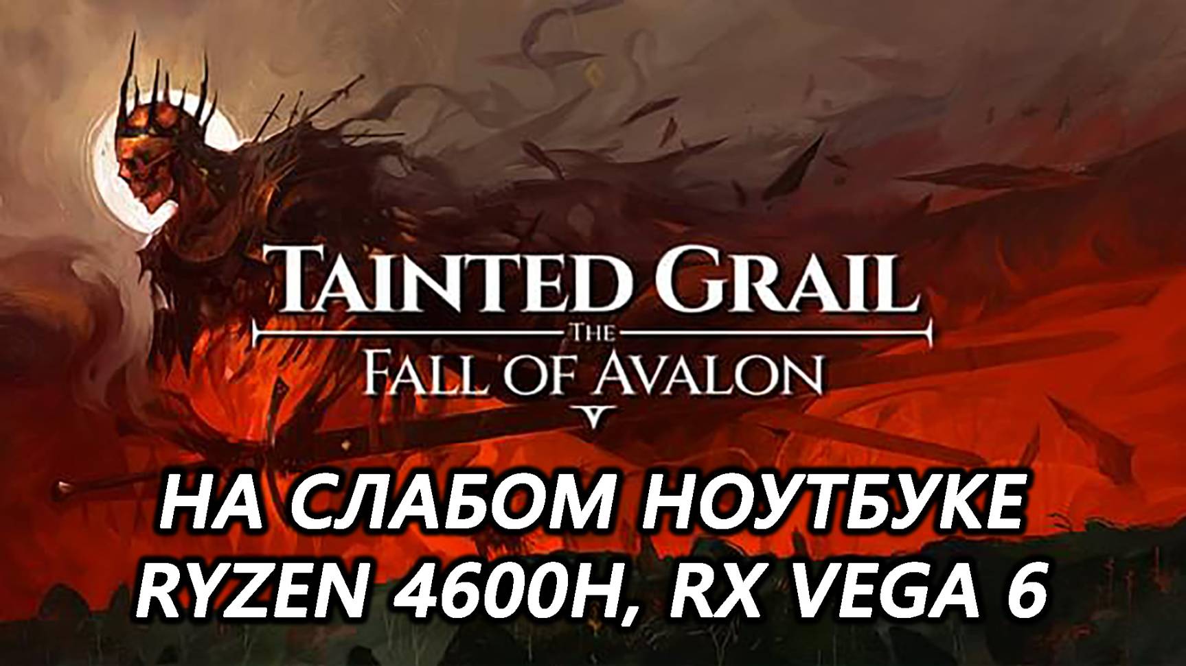 Tainted Grail: The Fall of Avalon на слабом ноутбуке (RX Vega 6)