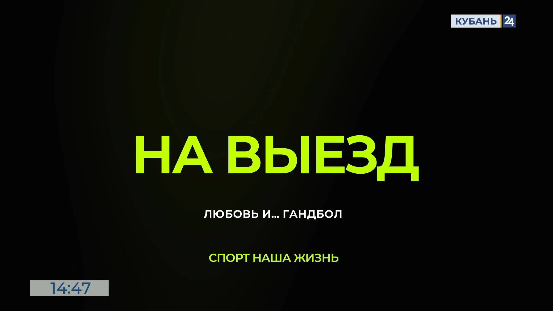 Любовь и... гандбол | На выезд 18.06.2025