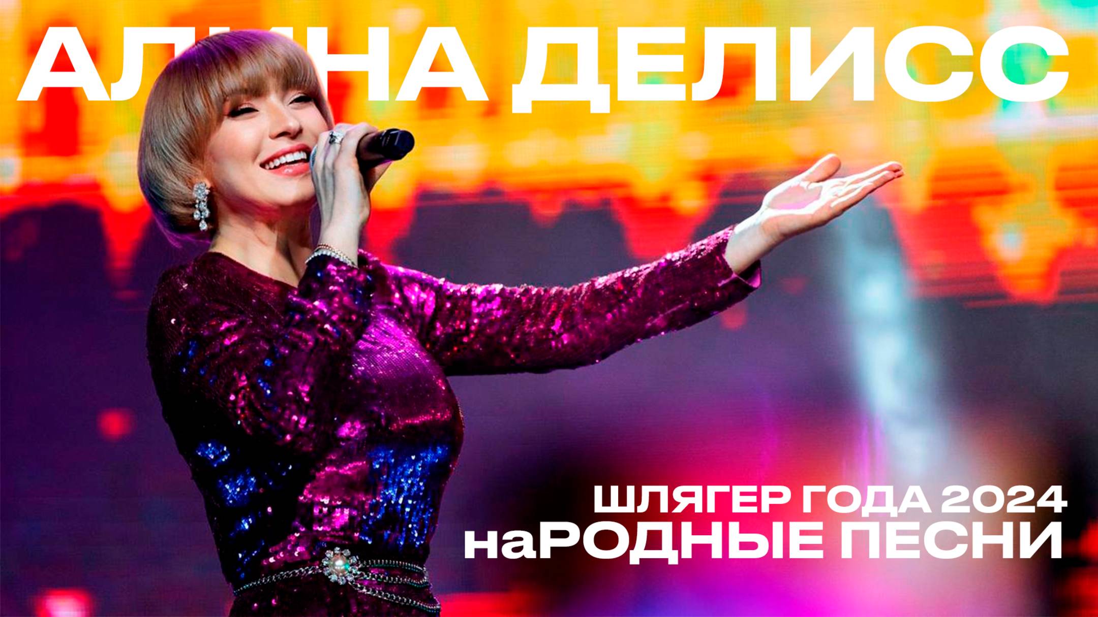 Алина Делисс - «А давай поговорим по душам» («Шлягер года - 2024. НаРодные песни»)