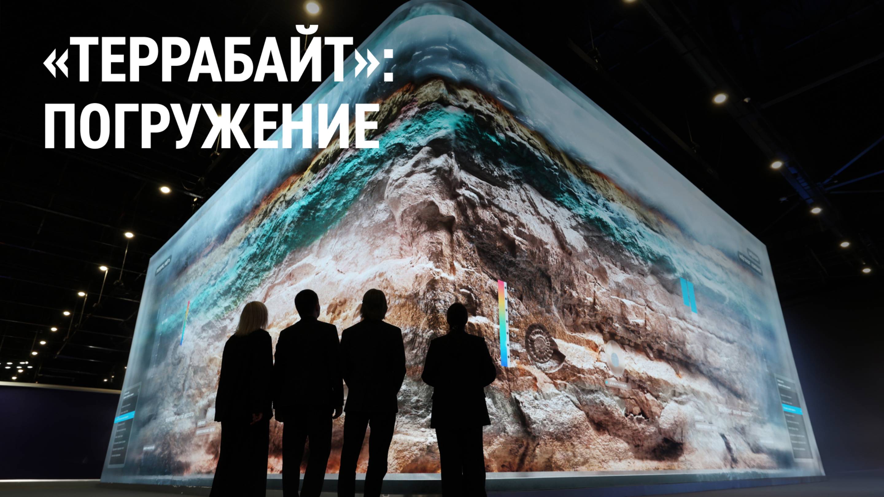 «Террабайт»: Погружение