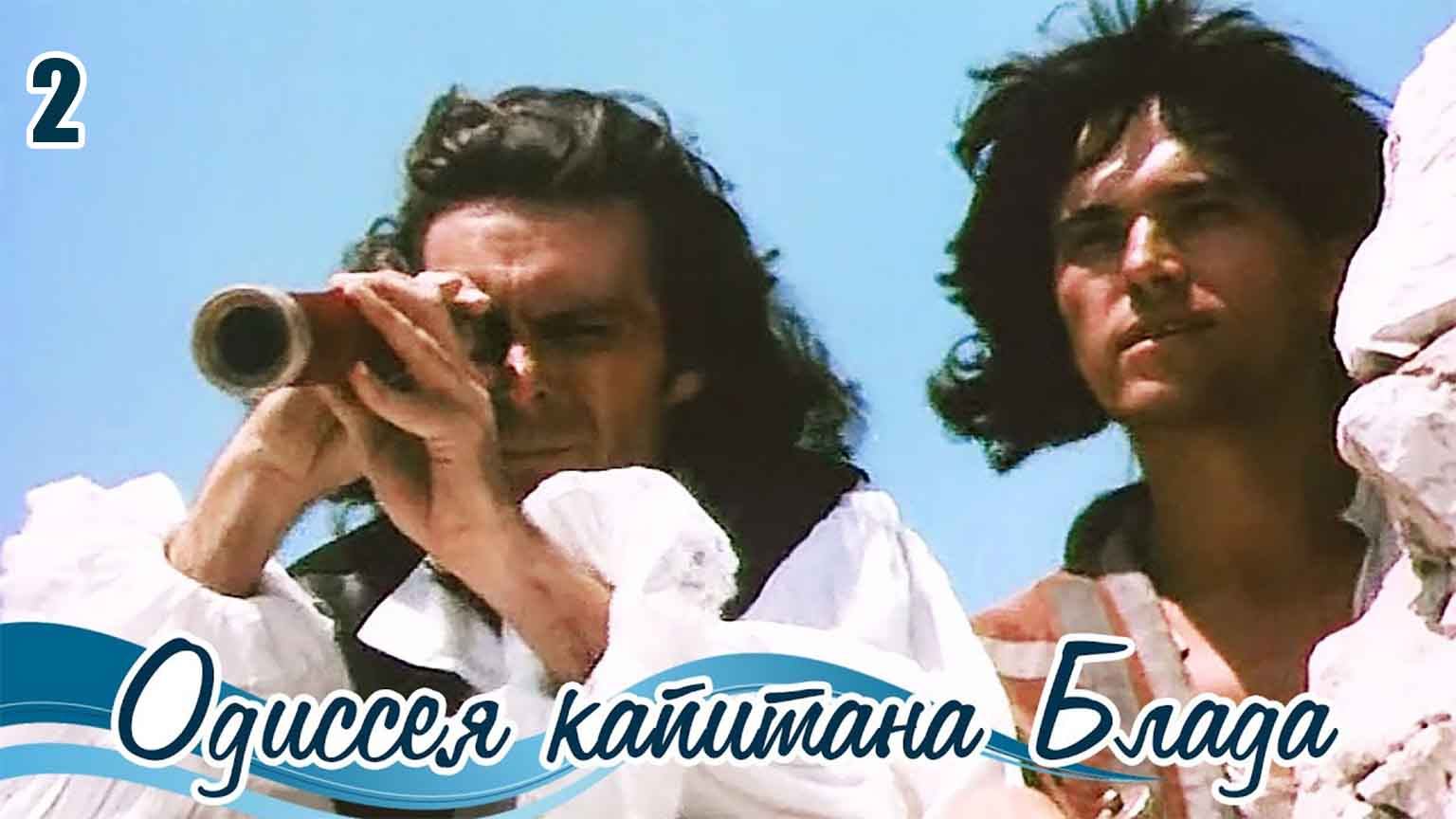 Одиссея капитана Блада (1980), 2 серия