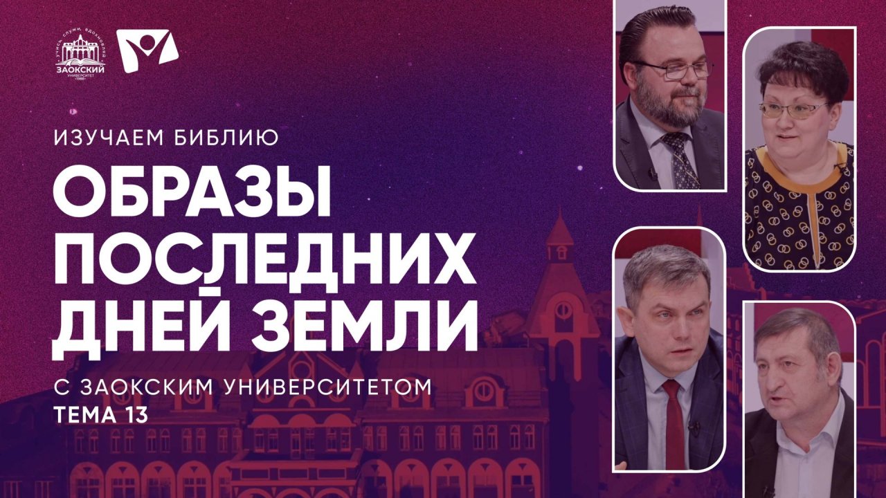 Образы последних дней земли | Изучаем Библию с Заокским университетом