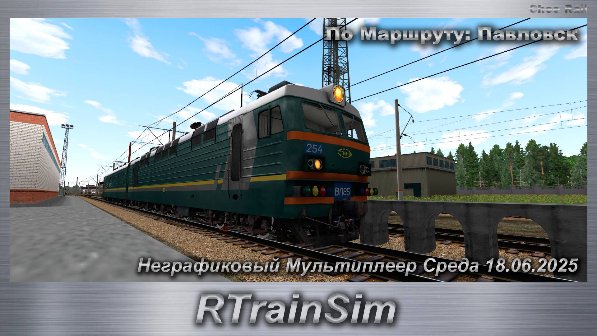 RTrainSim  Неграфиковый Мультиплеер Среда 18.06.2025 По Маршруту: Павловск