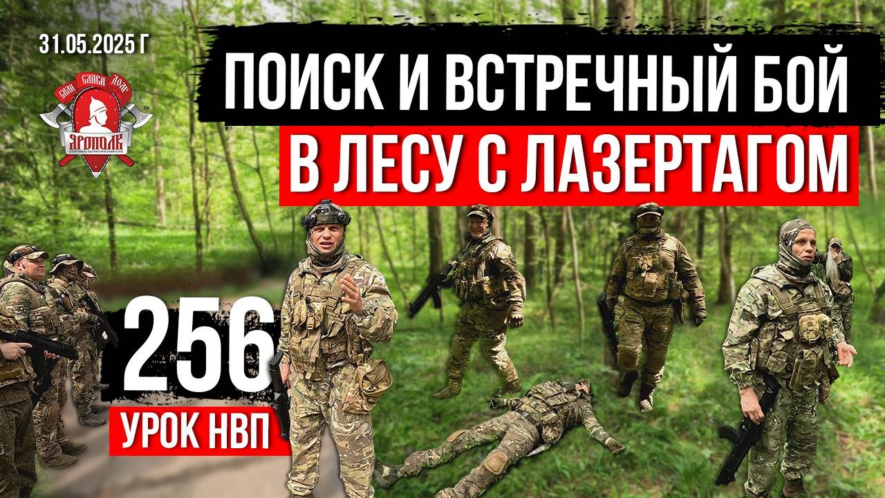 ПОИСК и ОБНАРУЖЕНИЕ ПРОТИВНИКА в ЛЕСУ / ТАКТИКА с ЛАЗЕТАГОМ / 257 урок НВП / клуб ЯРОПОЛК, 31.05.25