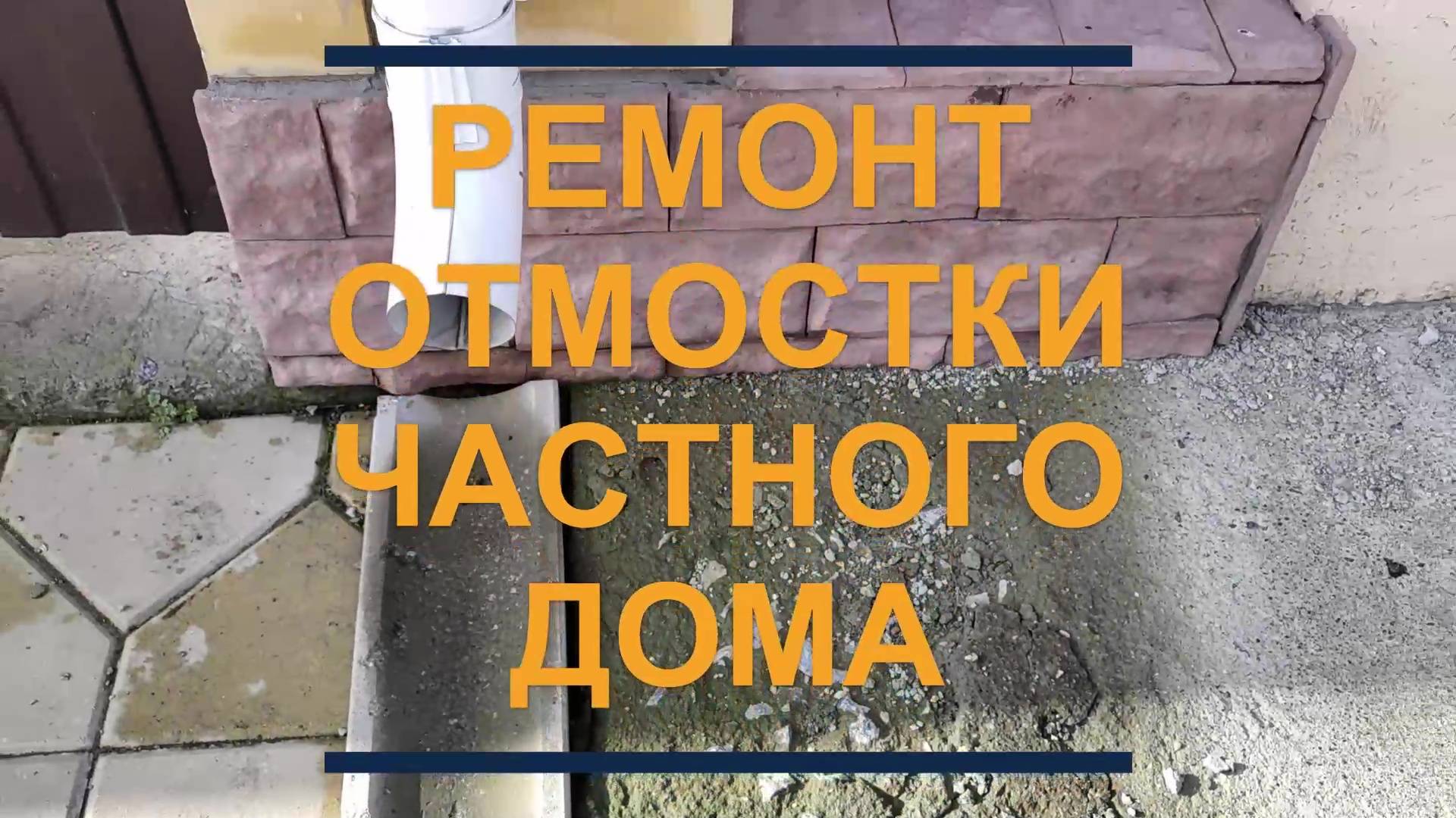 Ремонт отмостки частного дома – полная версия