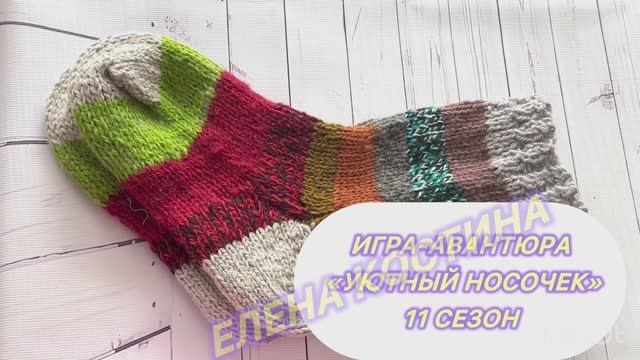 Готовые🧦 в игре-авантюре «Уютный носочек» Одиннадцатый сезон