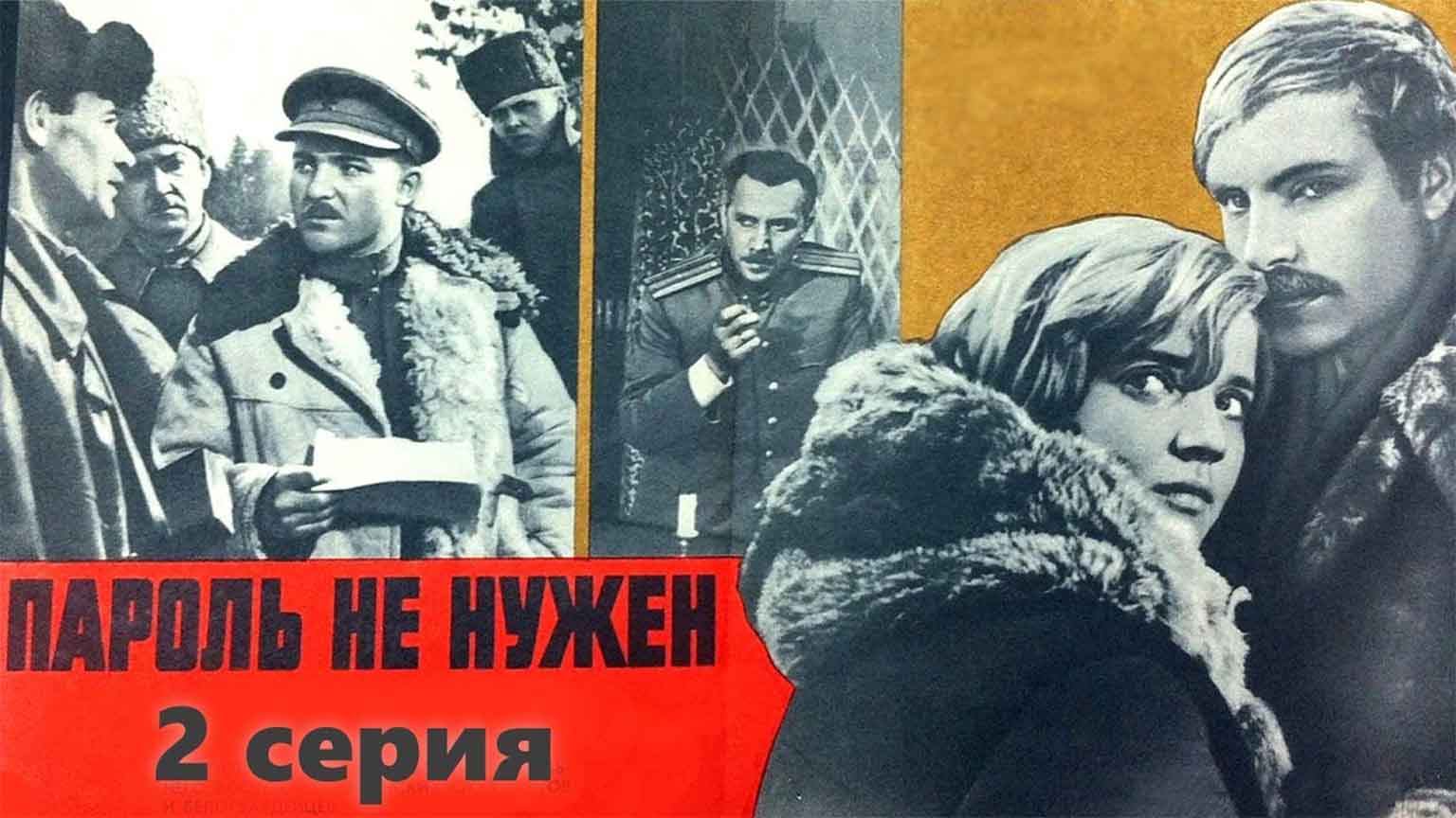 Пароль не нужен (1967), 2 серия
