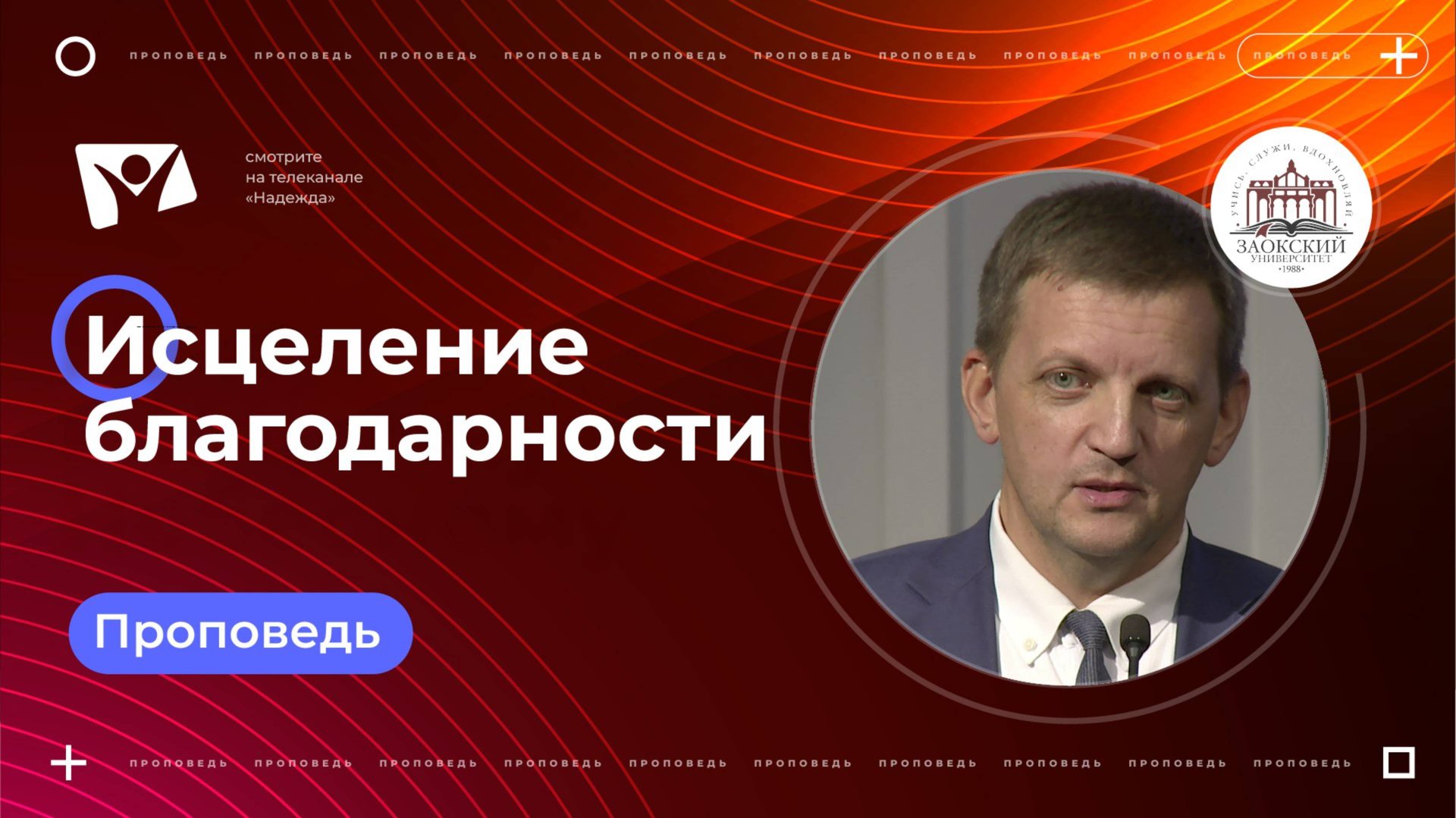 Исцеление благодарности | Богослужения в Заокском