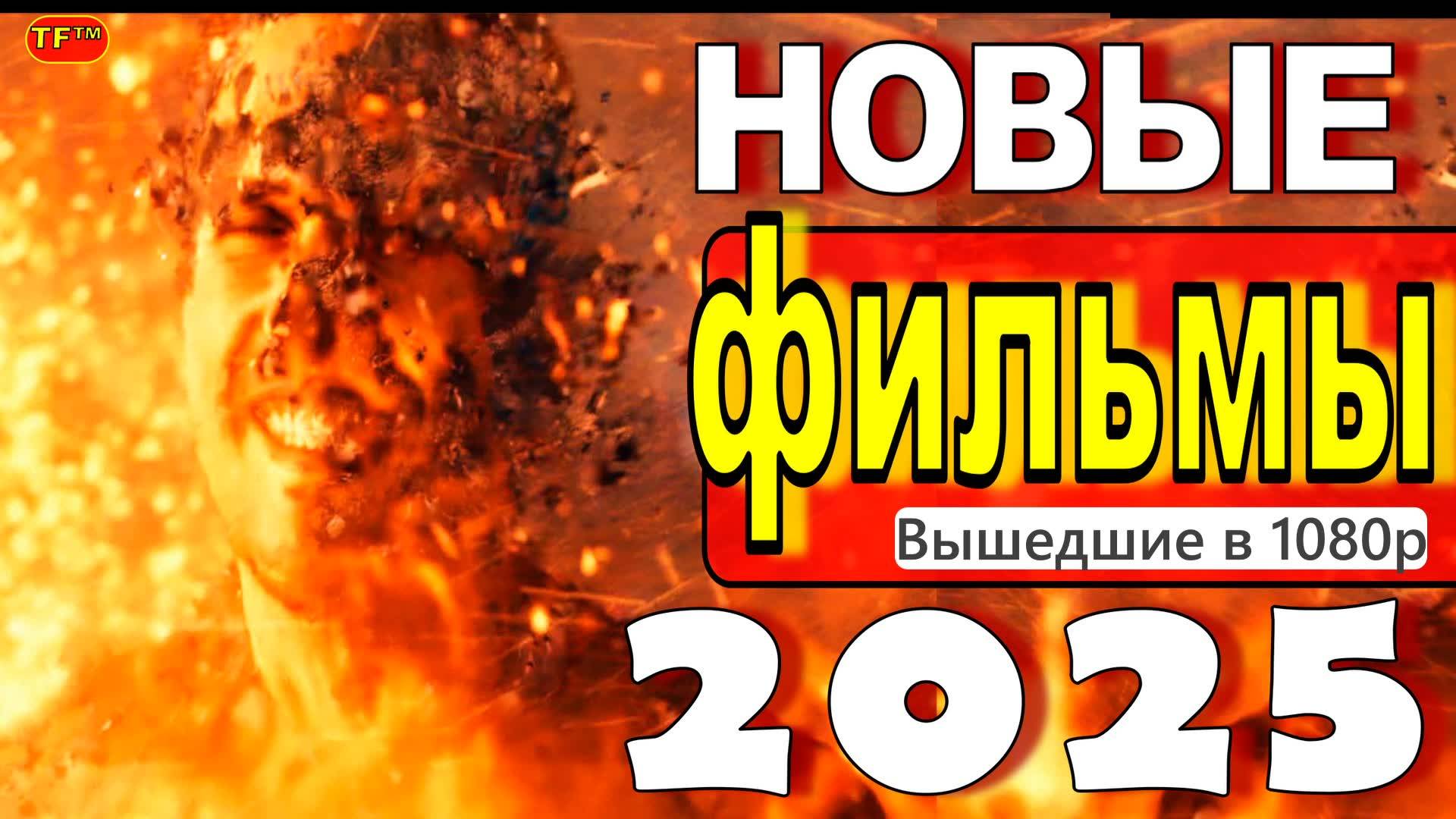 НОВЫЕ ФИЛЬМЫ 2025| ТОП ФИЛЬМОВ | ТРЕЙЛЕРЫ ФИЛЬМОВ | НОВИНКИ ФИЛЬМОВ