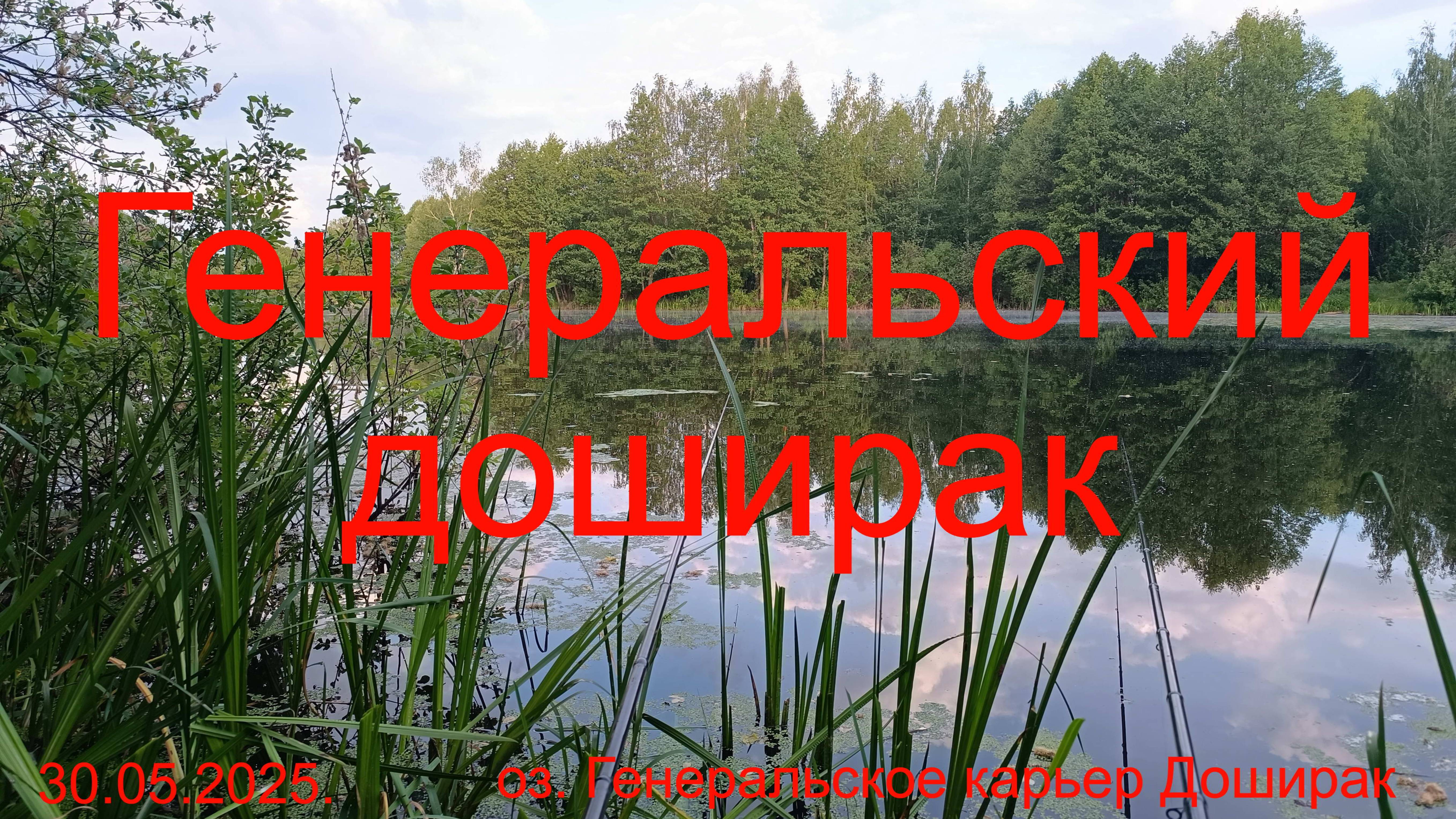 Генеральский доширак. 30.05.2025. озеро Генеральское и карьер "Доширак"