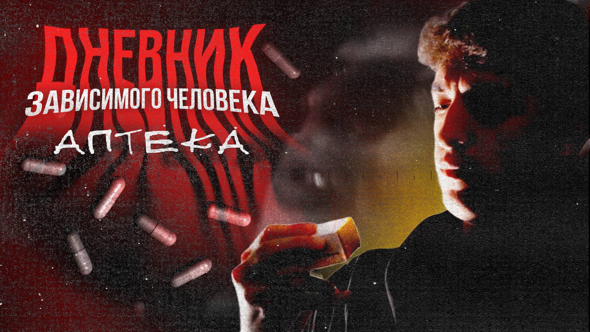 «ДНЕВНИК ЗАВИСИМОГО ЧЕЛОВЕКА» - Аптека