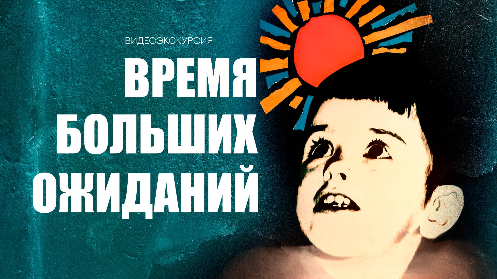 Видеоэкскурсия по выставке «Время больших ожиданий»