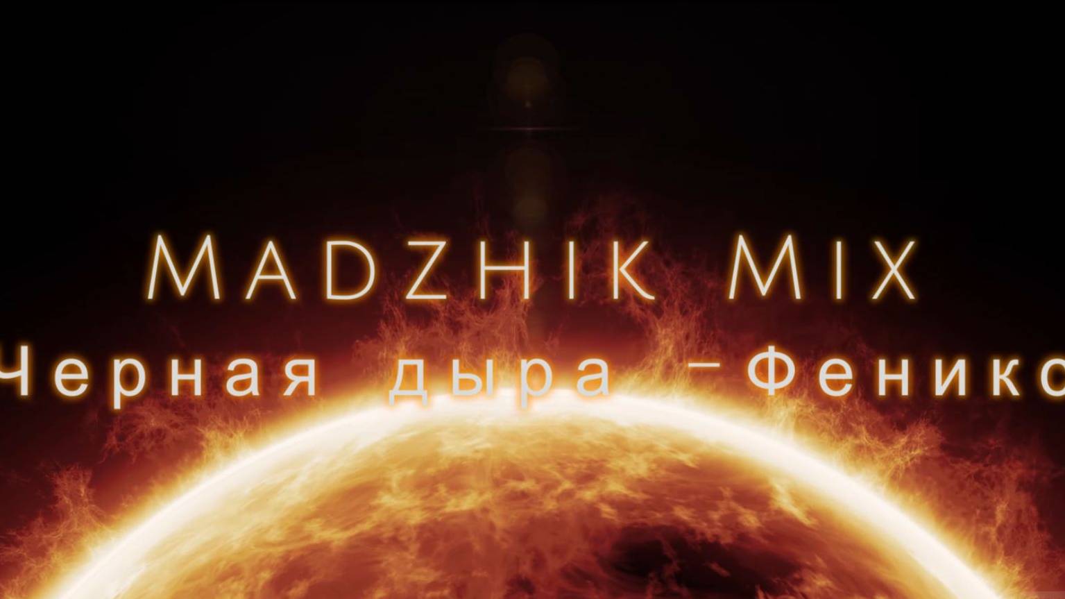 Madzhik Mix - Черная дыра Феникс