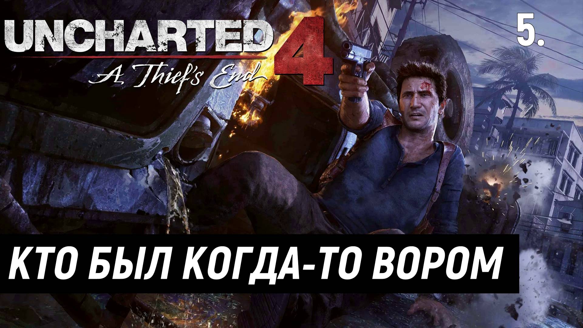 Прохождение Uncharted 4: Путь вора - Часть 5. Кто был когда-то вором