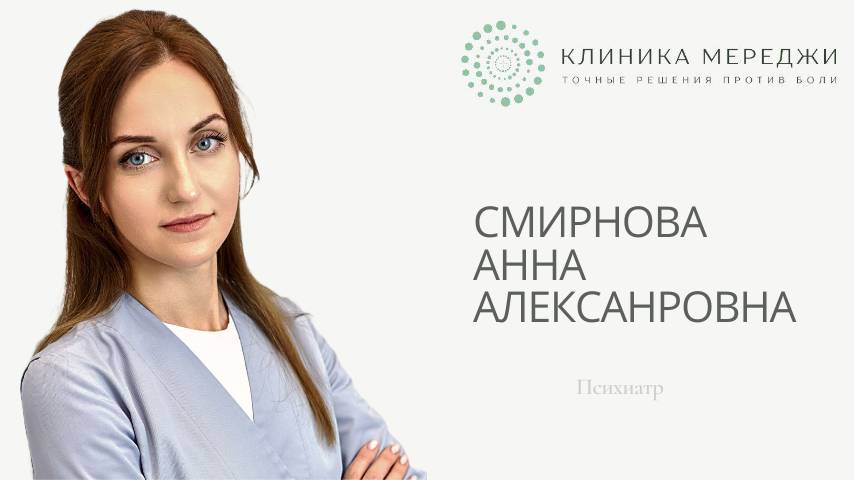 СМИРНОВА АННА АЛЕКСАНДРОВНА 
Психиатр