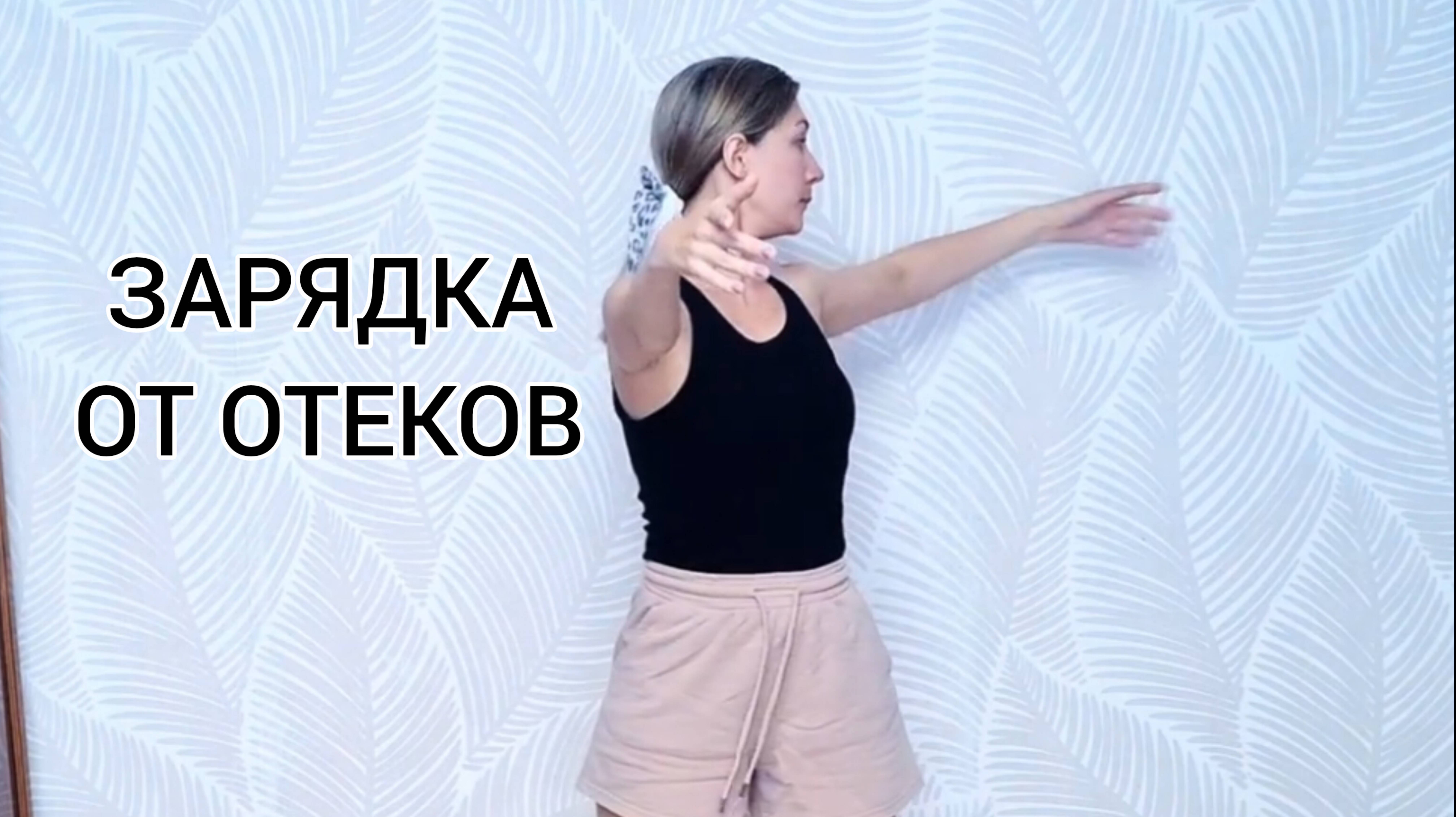 Зарядка от отеков