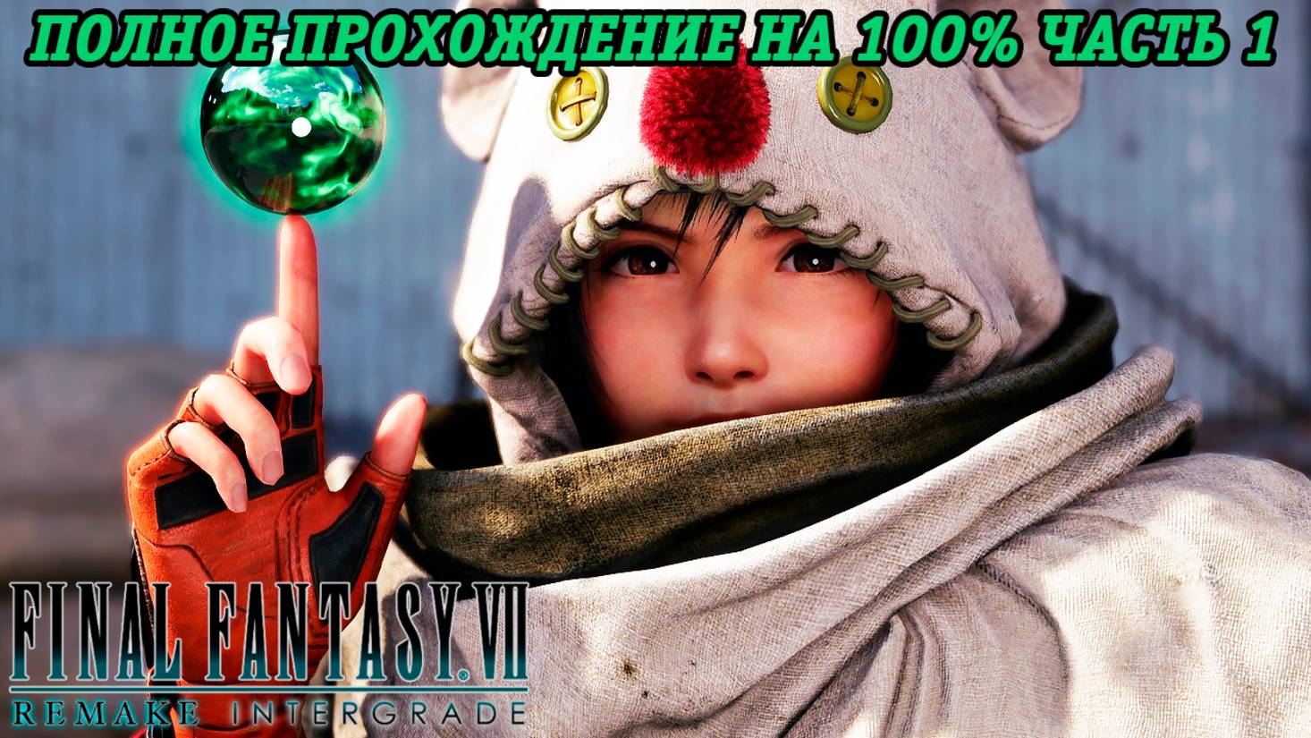 Final Fantasy VII Remake DLC INTERmission | Полное прохождение на 100% | Часть 1 | Без комментариев