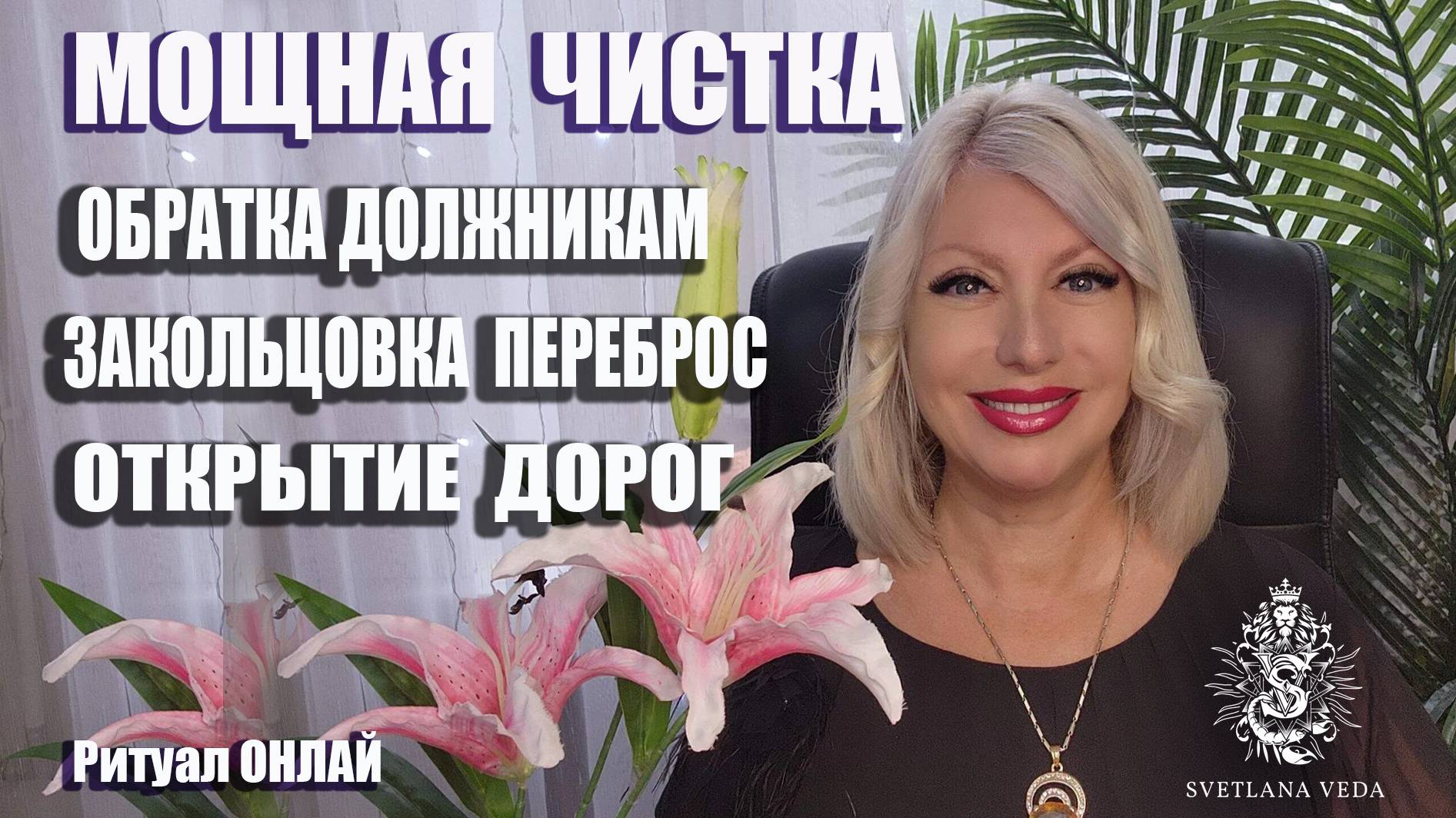 Кладбище Обратка должникам Закольцовка Переброс Чистка Открытие дорог #онлайн #ритуал Светлана ВЕДА