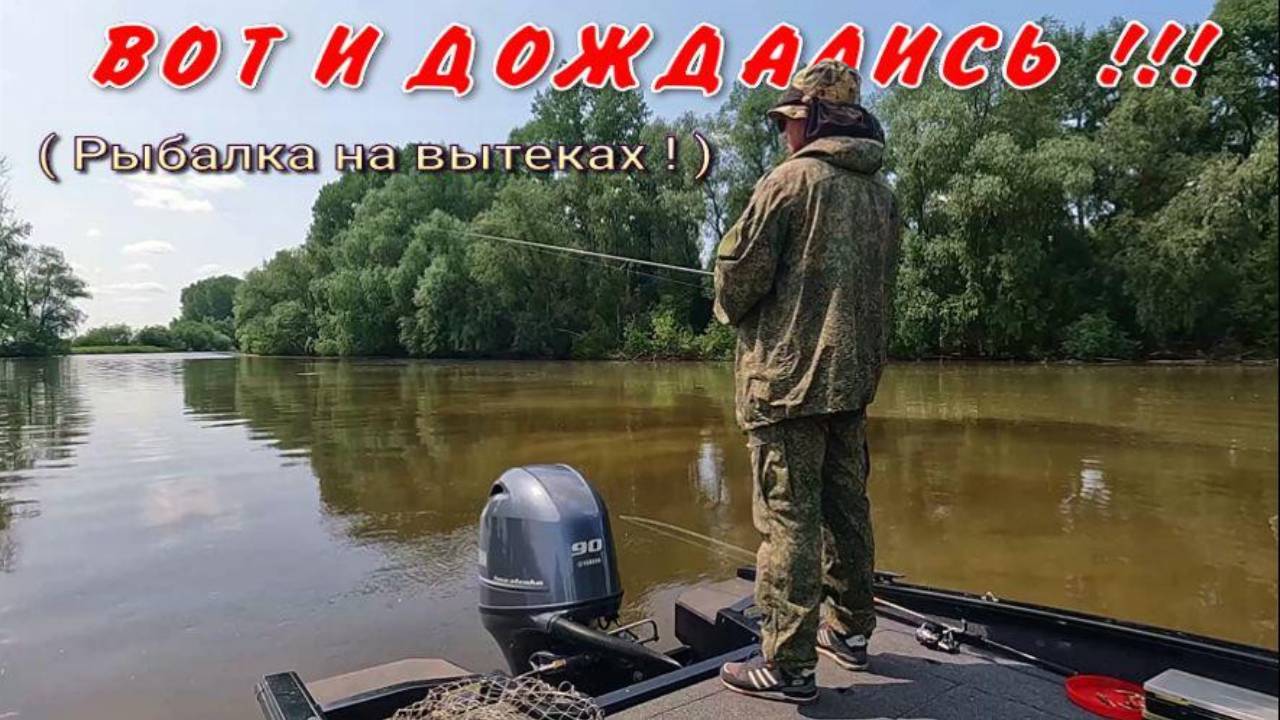 ВОТ И ДОЖДАЛИСЬ !!! Рыбалка на Оби на вытеках  14 июня 2025г.
