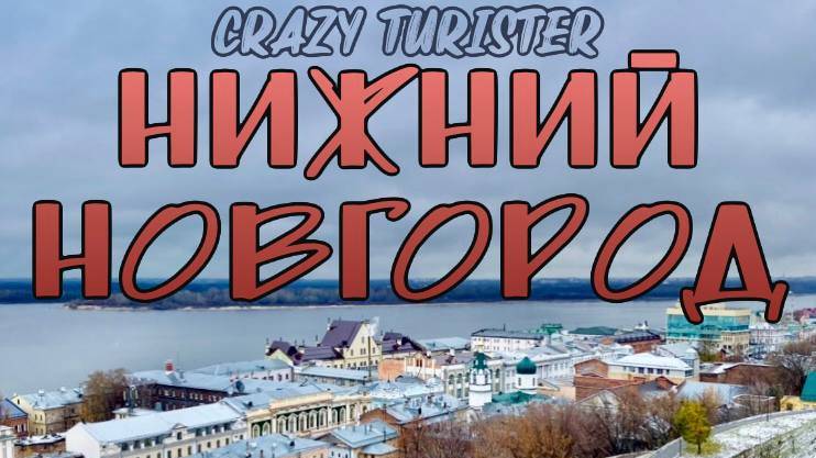 Нижний Новгород 2024