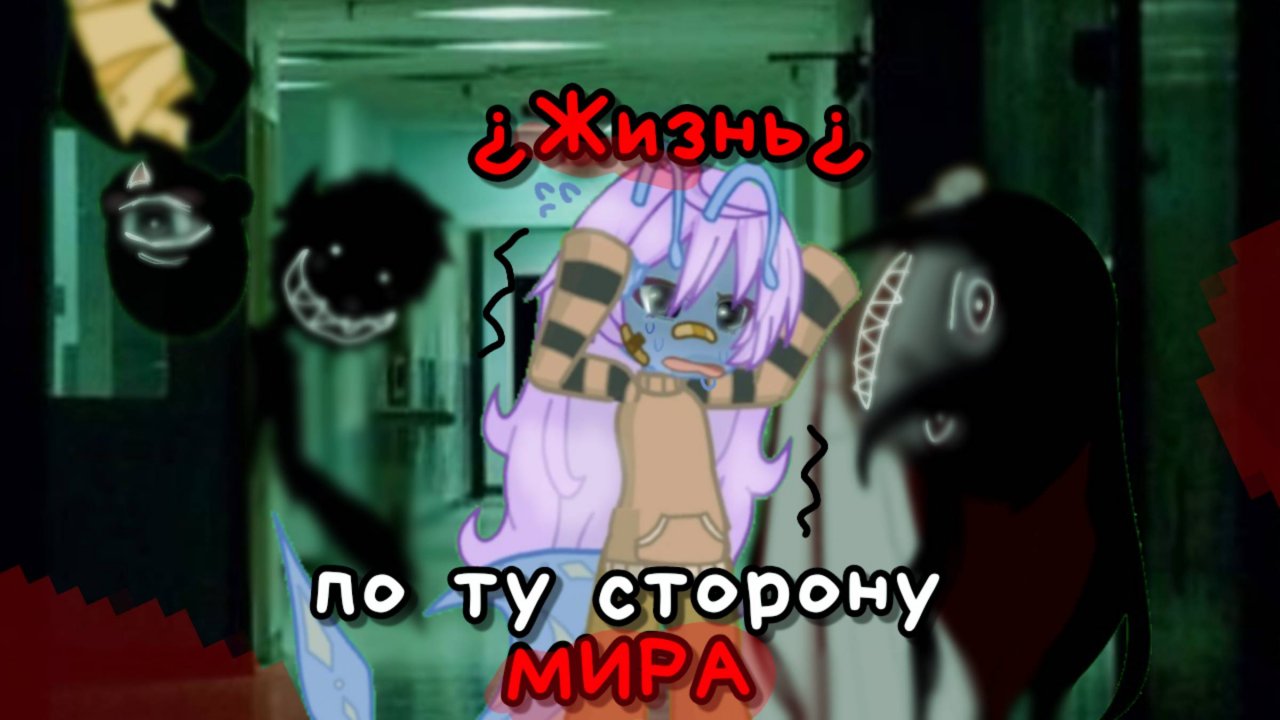 Сериал "Жизнь по ту сторону мира"/Гача/Дримкор/Финал:3 
 #gacha #чит.опис.