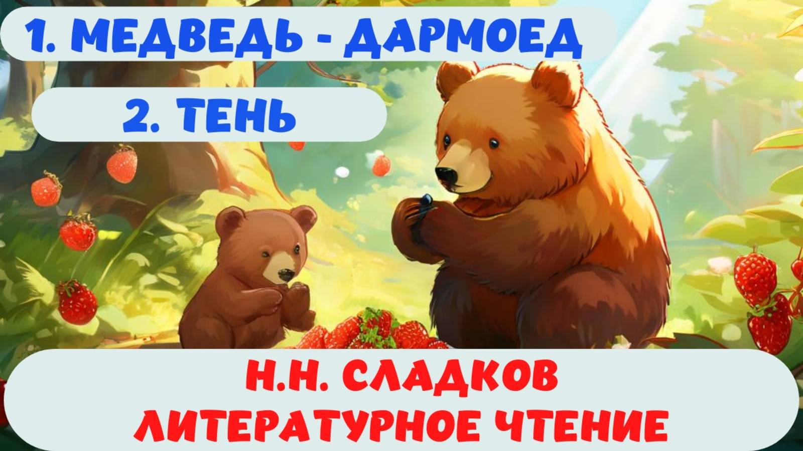 МЕДВЕДЬ-ДАРМОЕД| ТЕНЬ | Н.Н. СЛАДКОВ|АУДИОСКАЗКА |ЛИТЕРАТУРНОЕ ЧТЕНИЕ