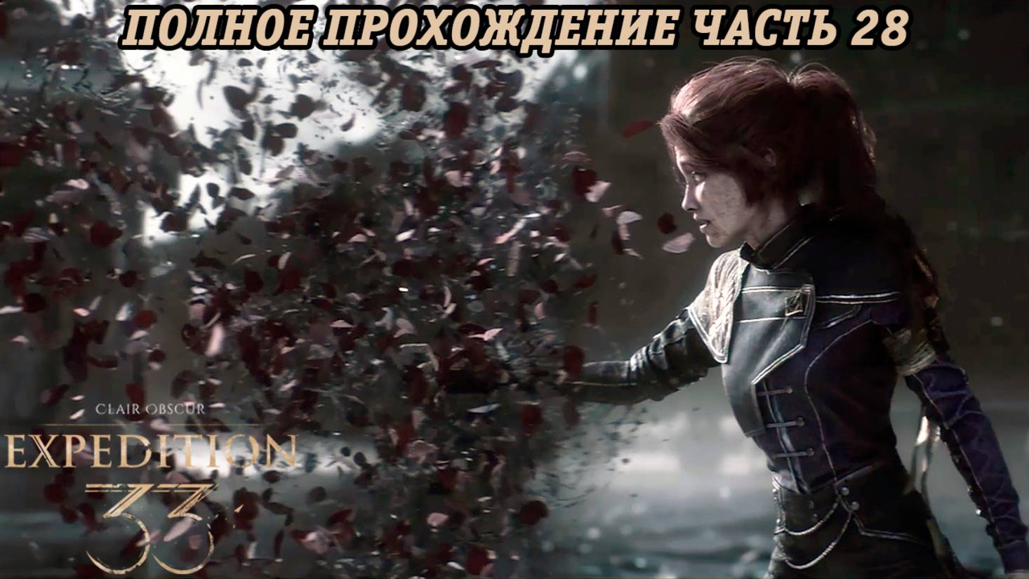 Clair Obscur: Expedition 33 | Полное прохождение | Часть 28 | Без комментариев