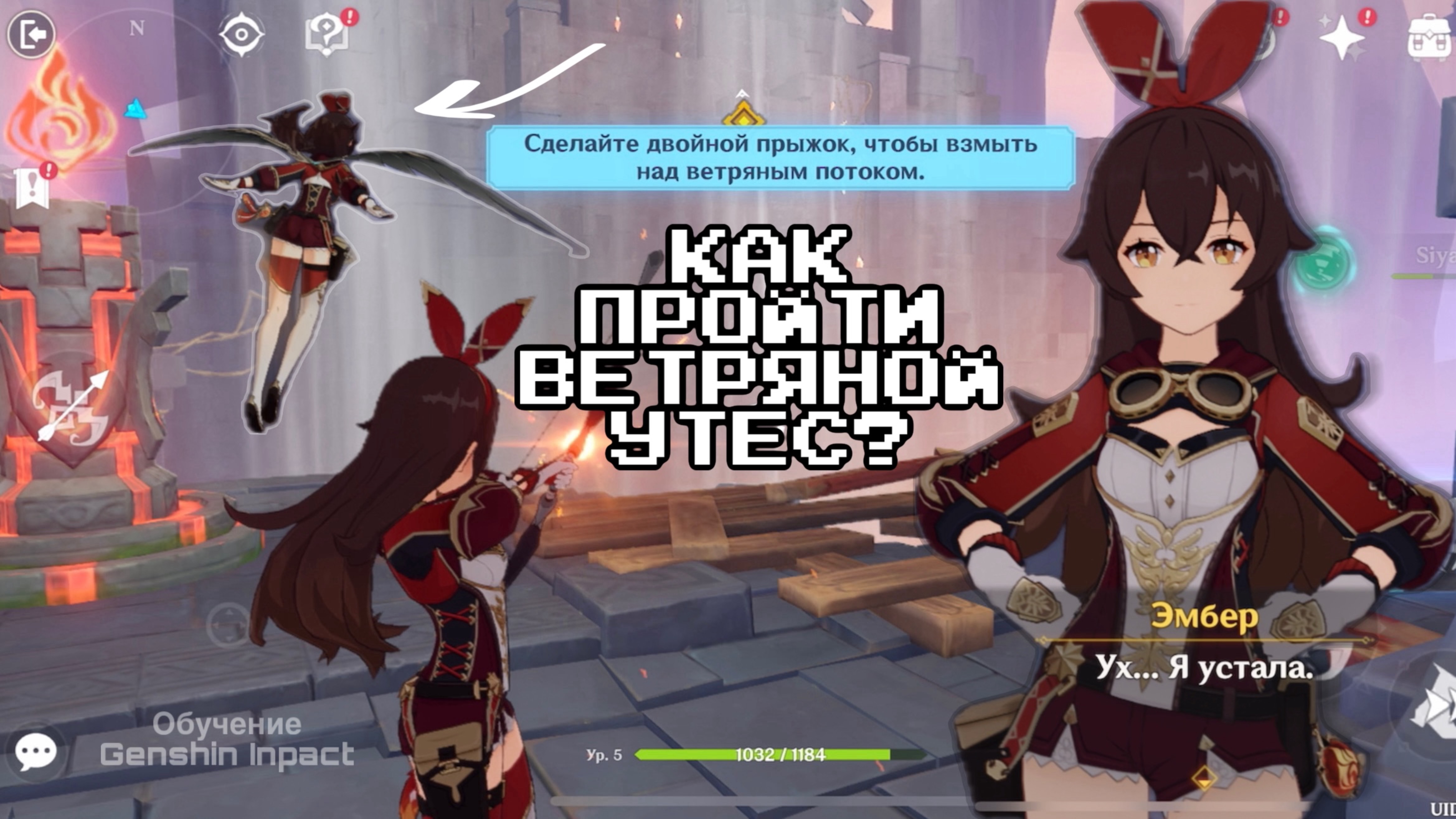 КАК ПРОЙТИ ВЕТРЯНОЙ УТЕС ??