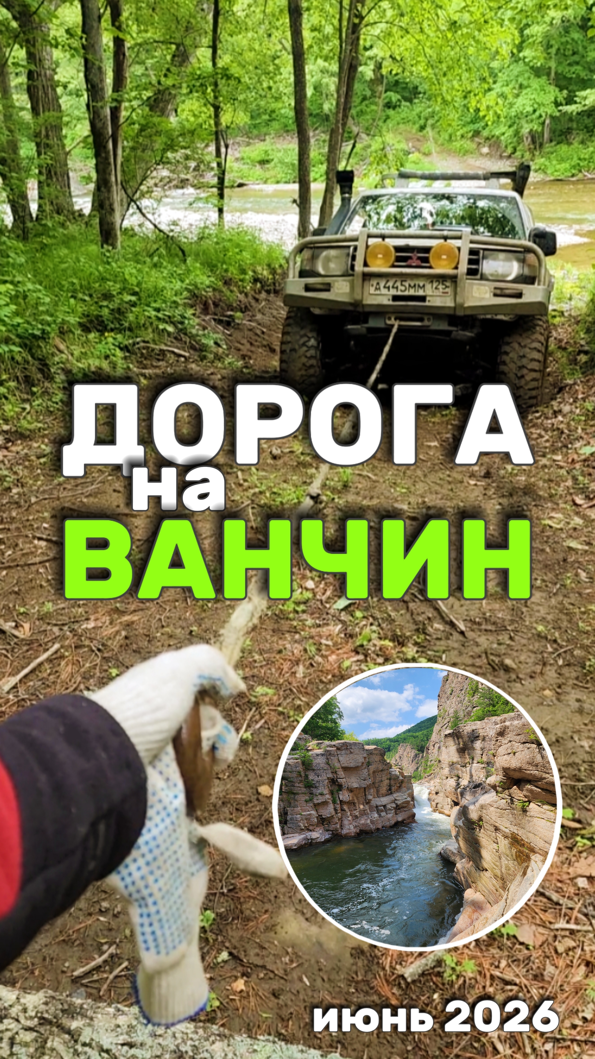 Дорога на Ванчин, или как мы Паджеру в броды макали 😁