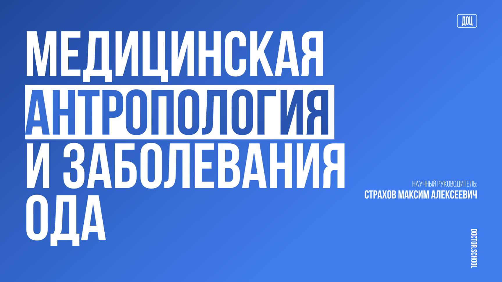 Болезни позвоночника в антропологическом аспекте. Был ли у древнего человека остеохондроз? #6