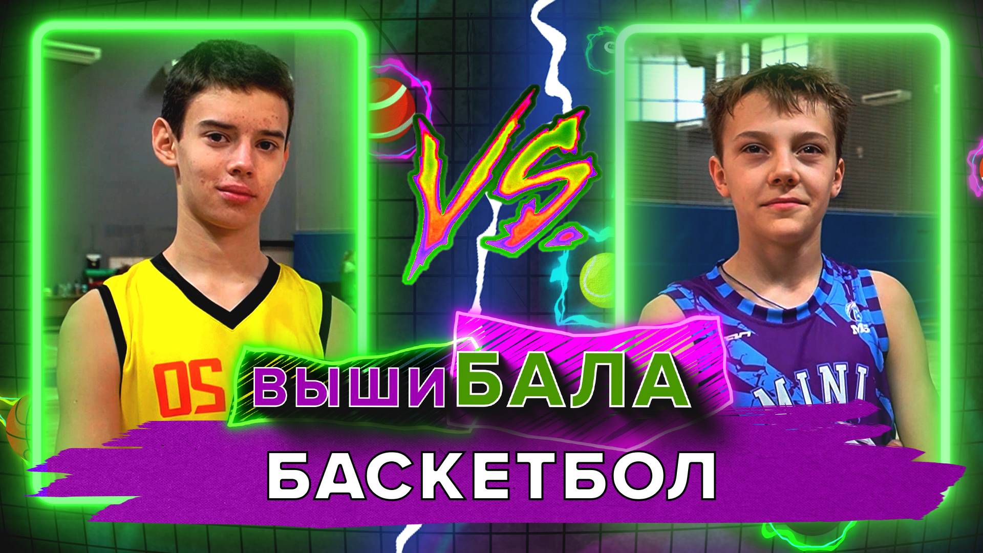 «ВЫШИБАЛА» - Баскетбол