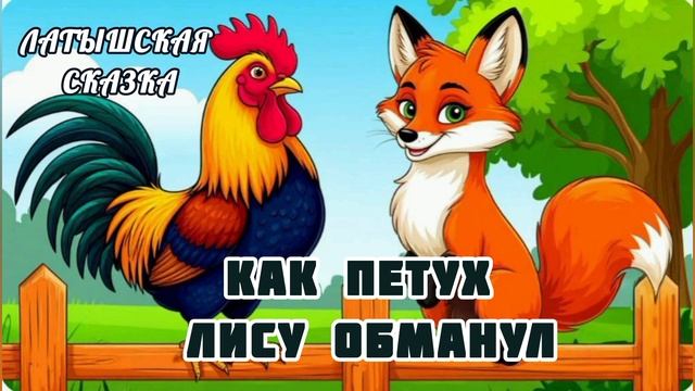 Аудиосказка "Как петух лису обманул"