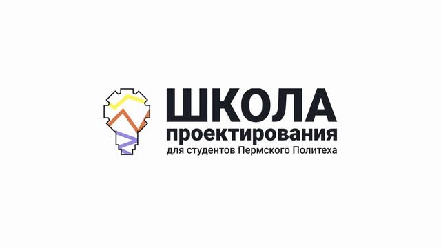 Школа проектирования Пермского Политеха. День 1