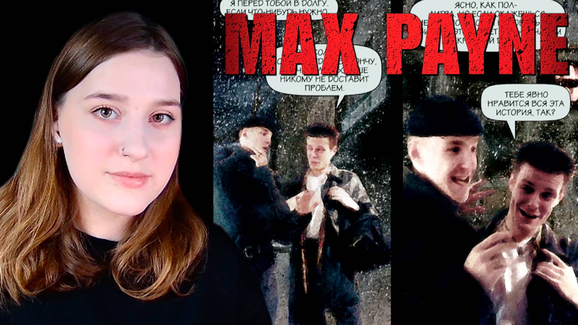 MAX PAYNE: #6 МУТИМ С ВЛАДИМИРОМ