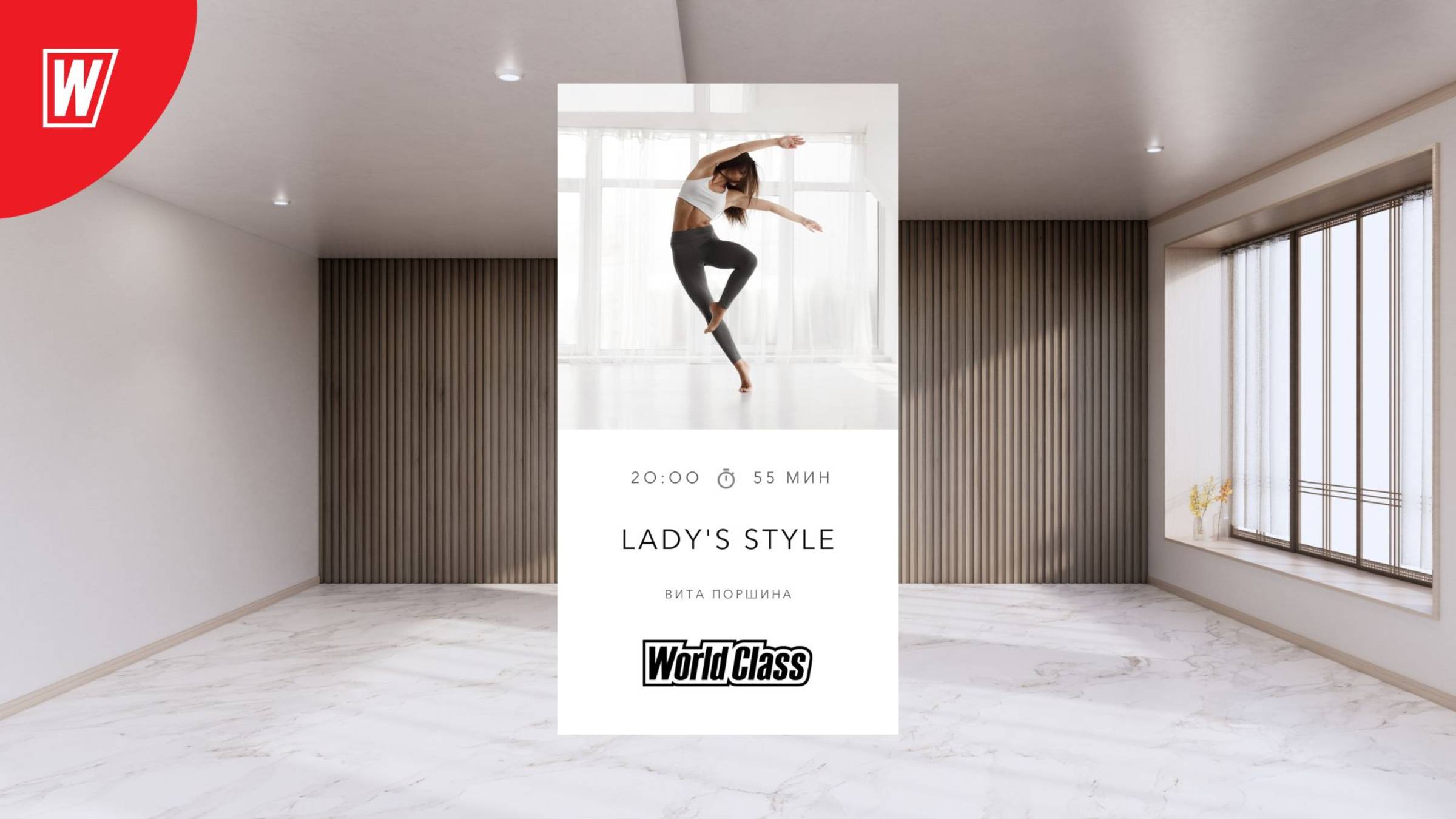 LADY'S  STYLE с Витой Поршиной | 19 июня 2025 в 20.00 по МСК |Онлайн-тренировки World Class