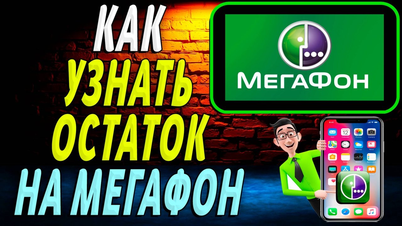 Как узнать остаток на мегафоне