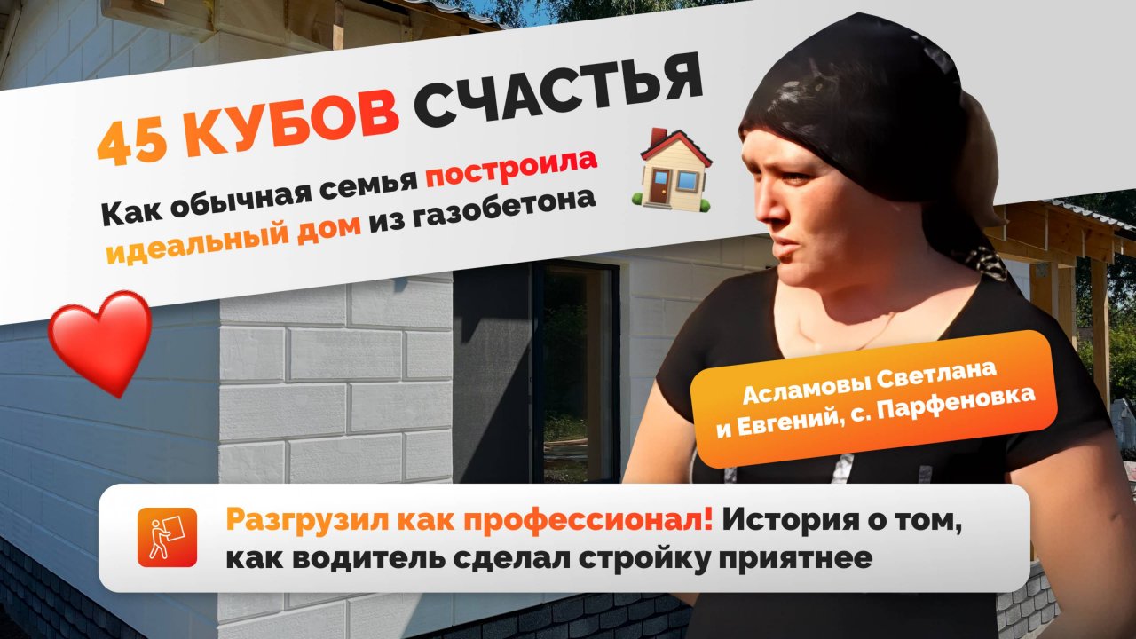 Газобетон для дома в Парфеновке – честный отзыв семьи Асламовых!