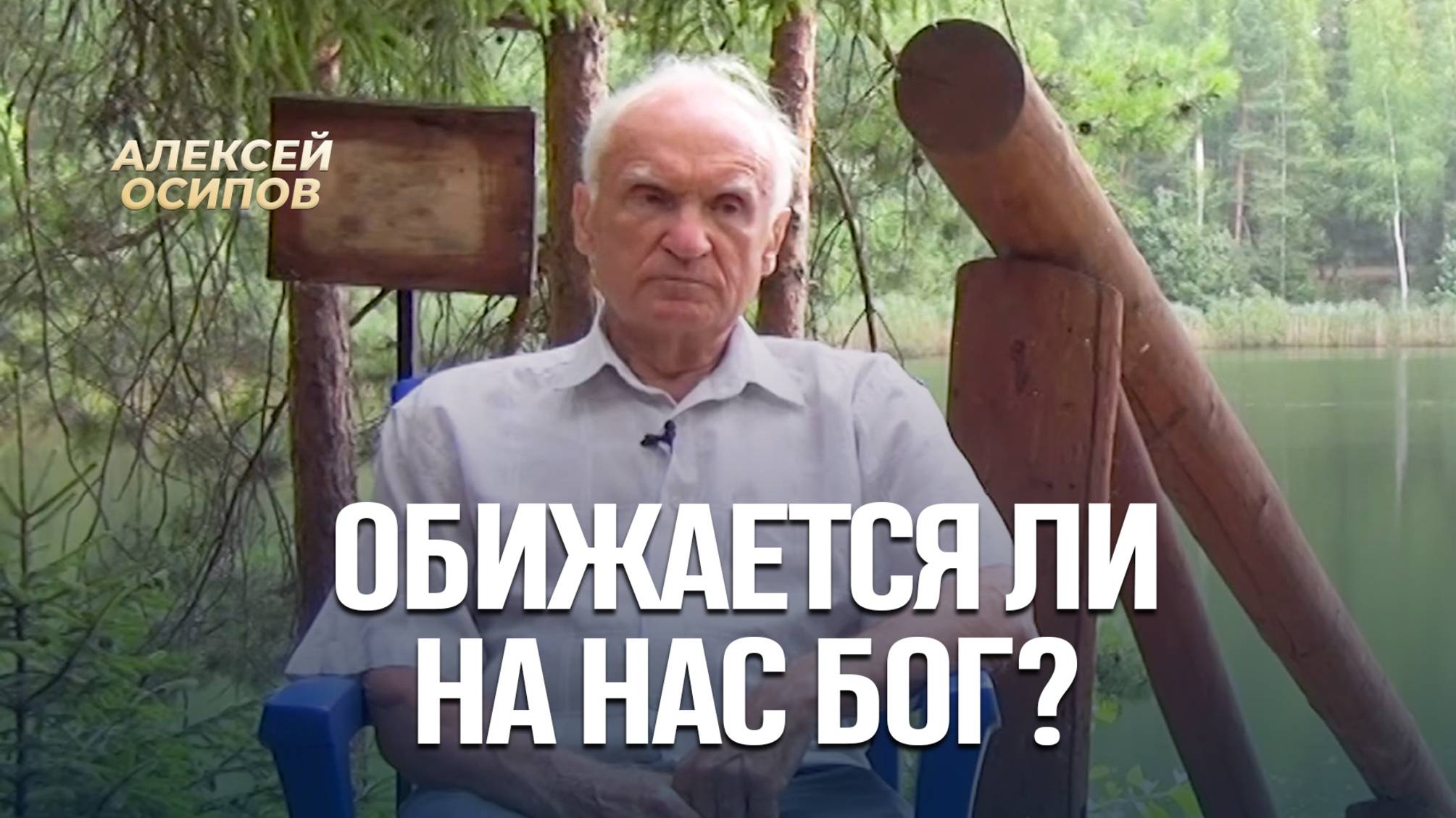 Обижается ли на нас Бог? / А.И. Осипов