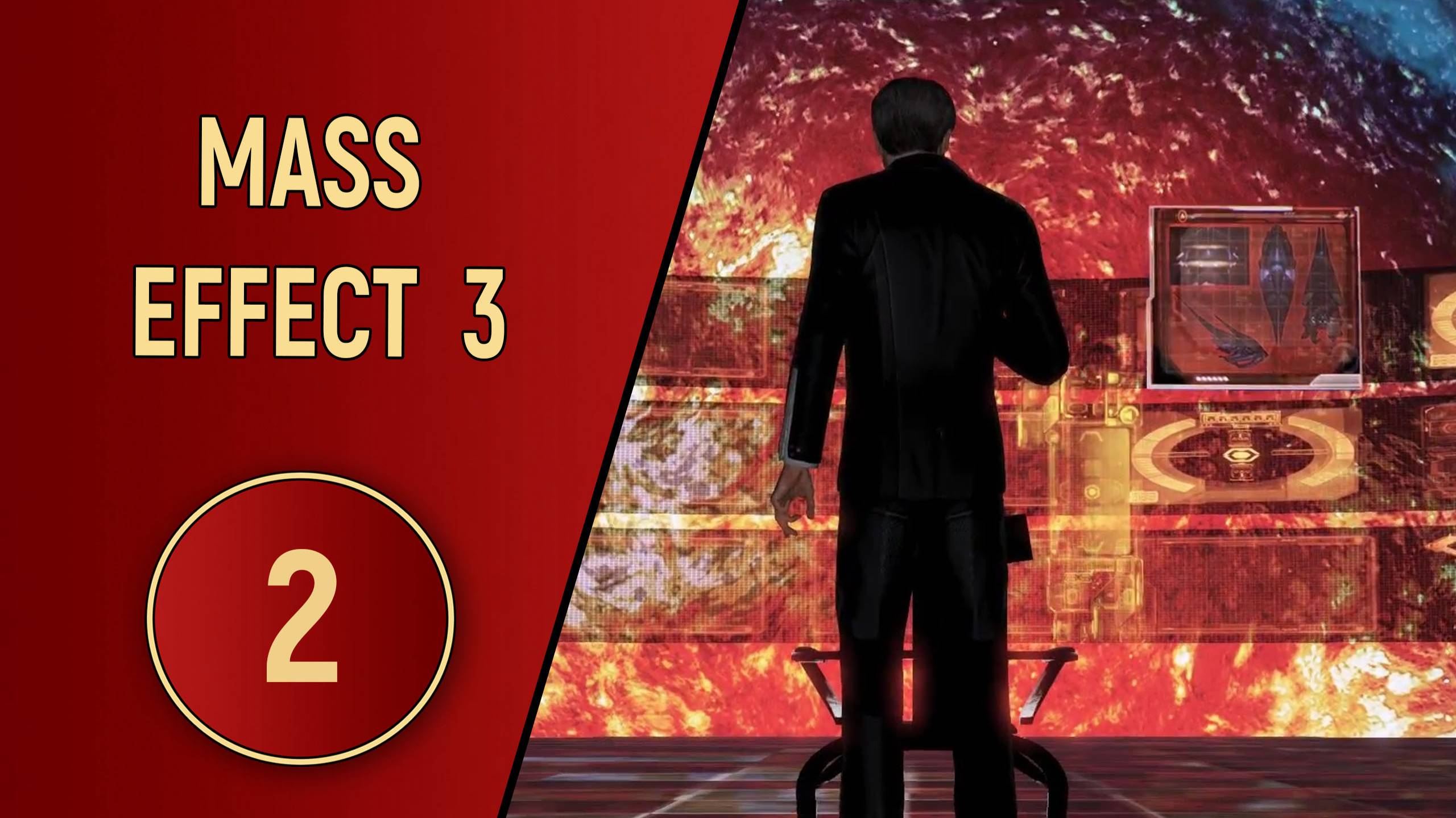 ПРОХОЖДЕНИЕ MASS EFFECT 3 - ЧАСТЬ 2 - МАРСИАНСКИЕ АРХИВЫ