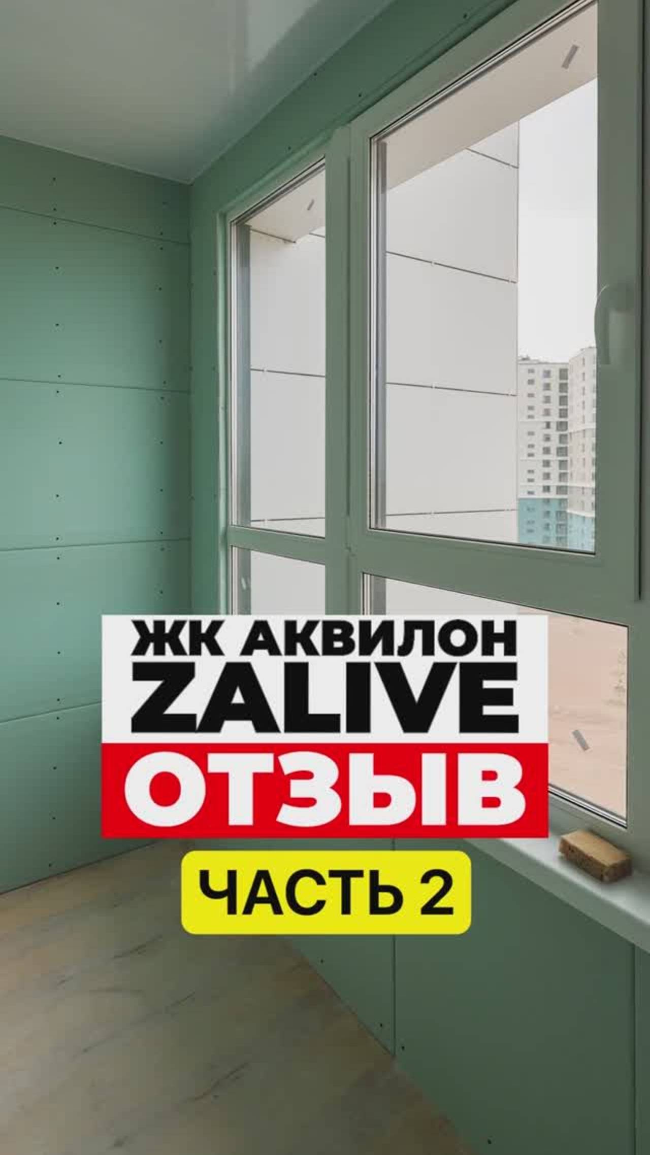Заказчица делиться впечатлениями о нашей работе в ЖК Аквилон ZALIVE ЧАСТЬ 2 #премиумбалкон