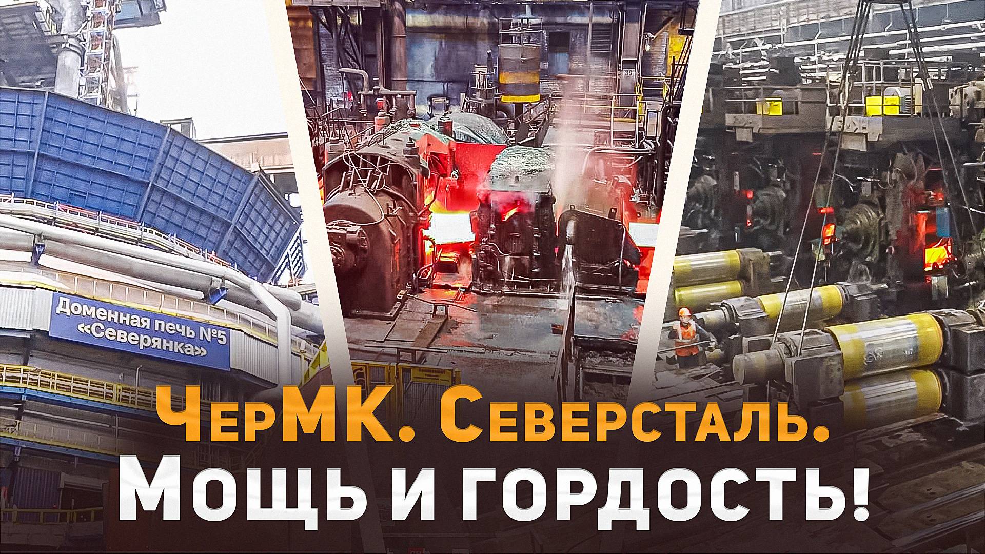 ЧерМК. Северсталь. Гордость и мощь!