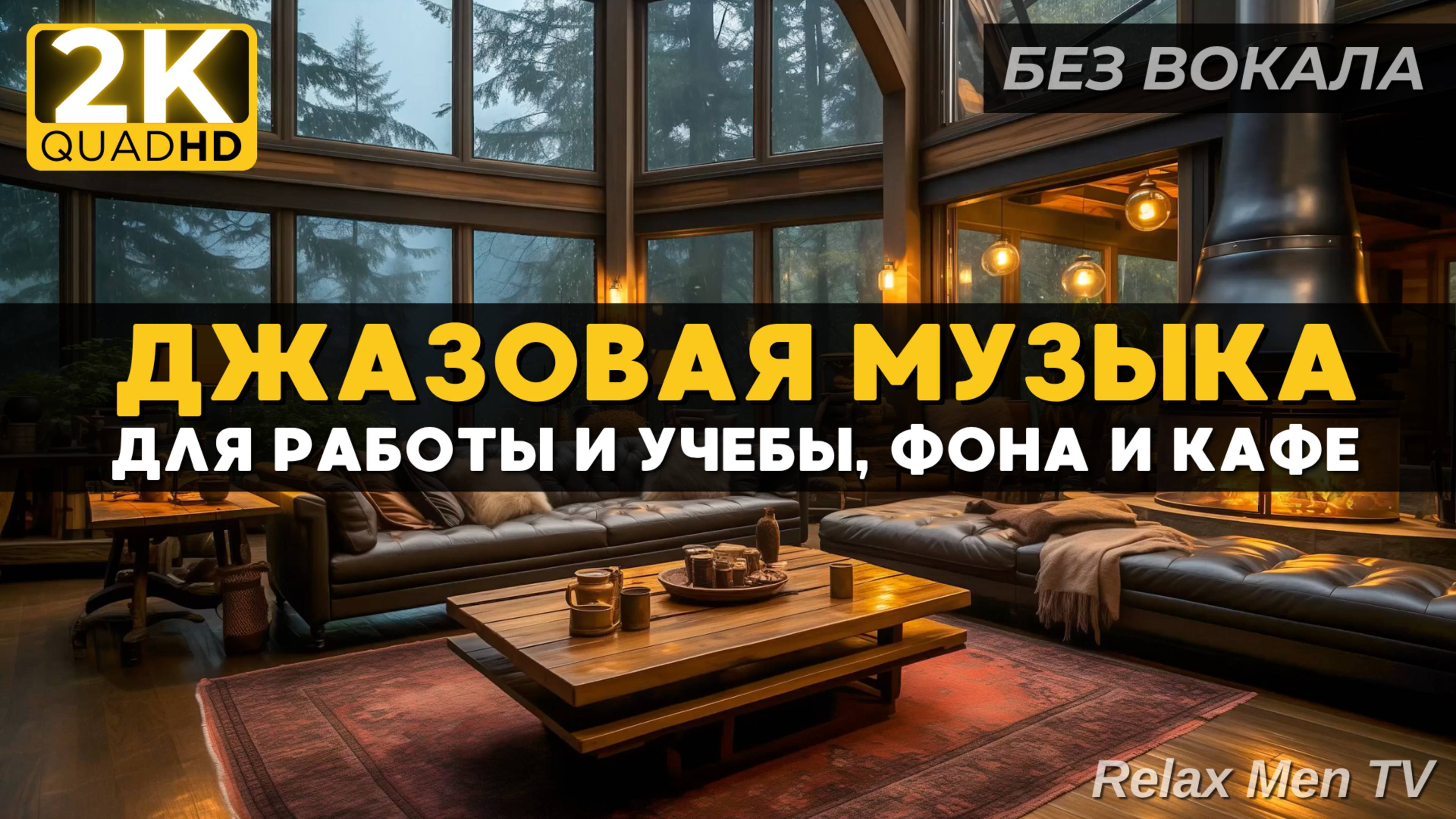 Спокойная джаз музыка - Атмосфера уютной комнаты с нежными звуками дождя для расслабления