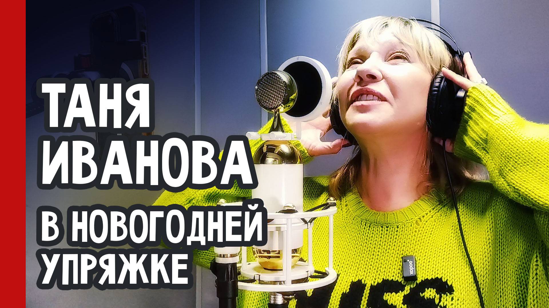 Таня Иванова В НОВОГОДНЕЙ УПРЯЖКЕ / КОМБИНАЦИЯ запись новой песни, репортаж из студии (№342)